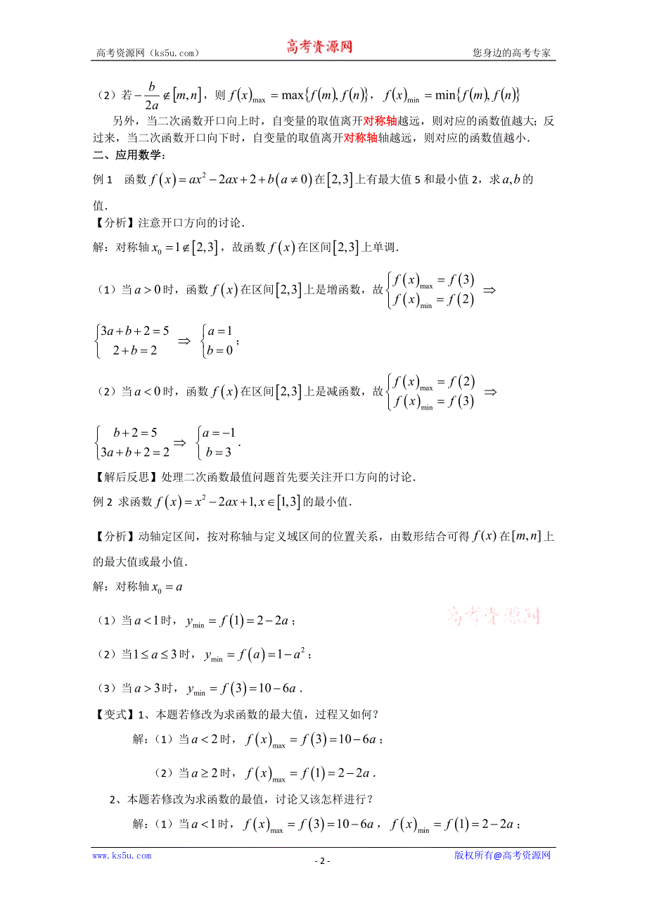 2011年江苏省高中数学学案：34《二次函数在闭区间上的最值》（苏教版必修1）.doc_第2页