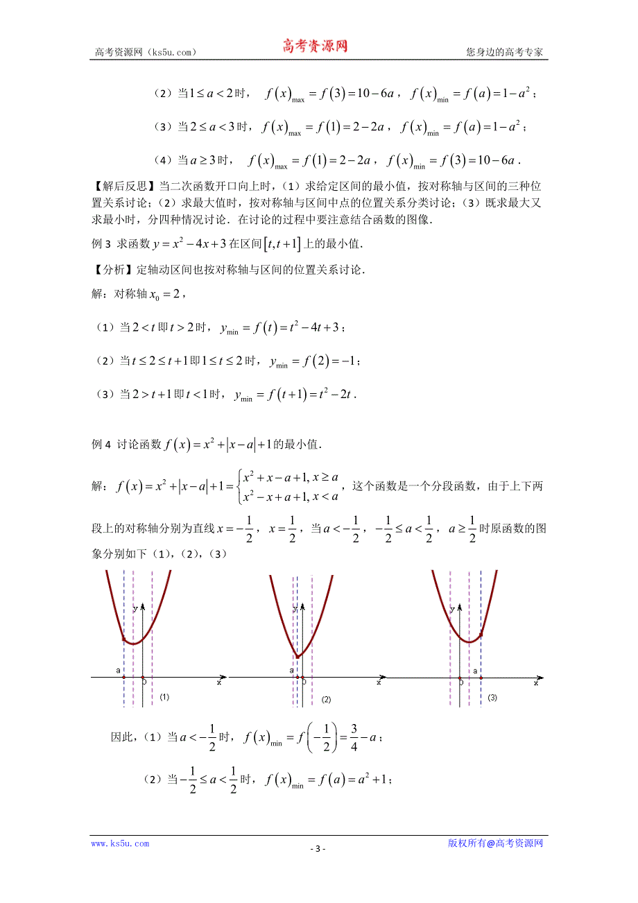 2011年江苏省高中数学学案：34《二次函数在闭区间上的最值》（苏教版必修1）.doc_第3页