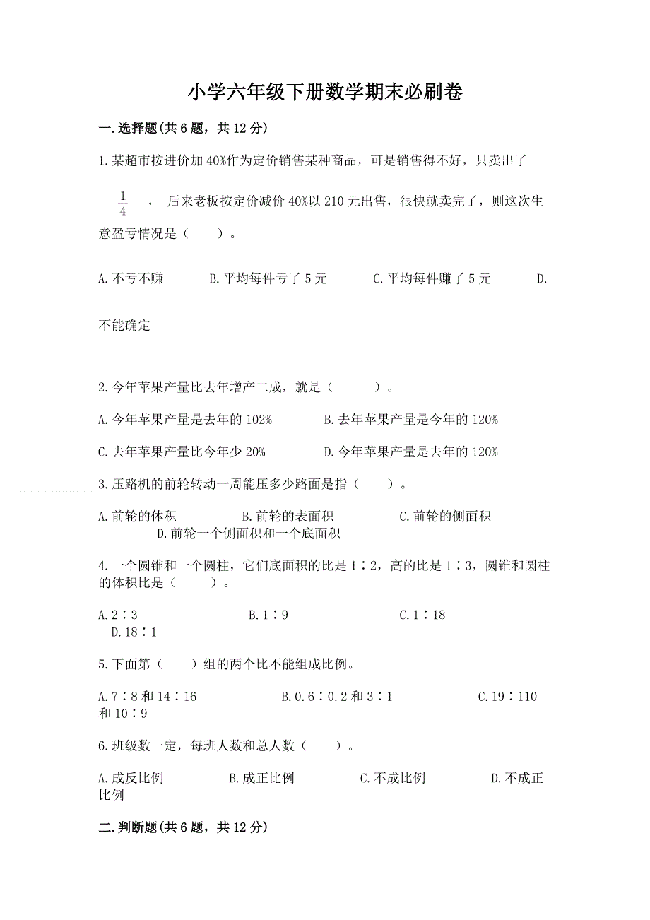 小学六年级下册数学期末必刷卷附答案（轻巧夺冠）.docx_第1页