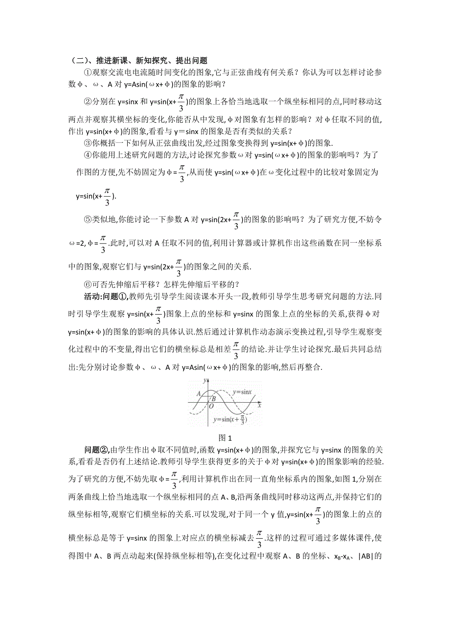 《名师堂》2015-2016学年高一数学人教A版必修四教案：1.5 函数Y=ASIN（ΩX+Φ）的图象（一） WORD版含答案.doc_第2页