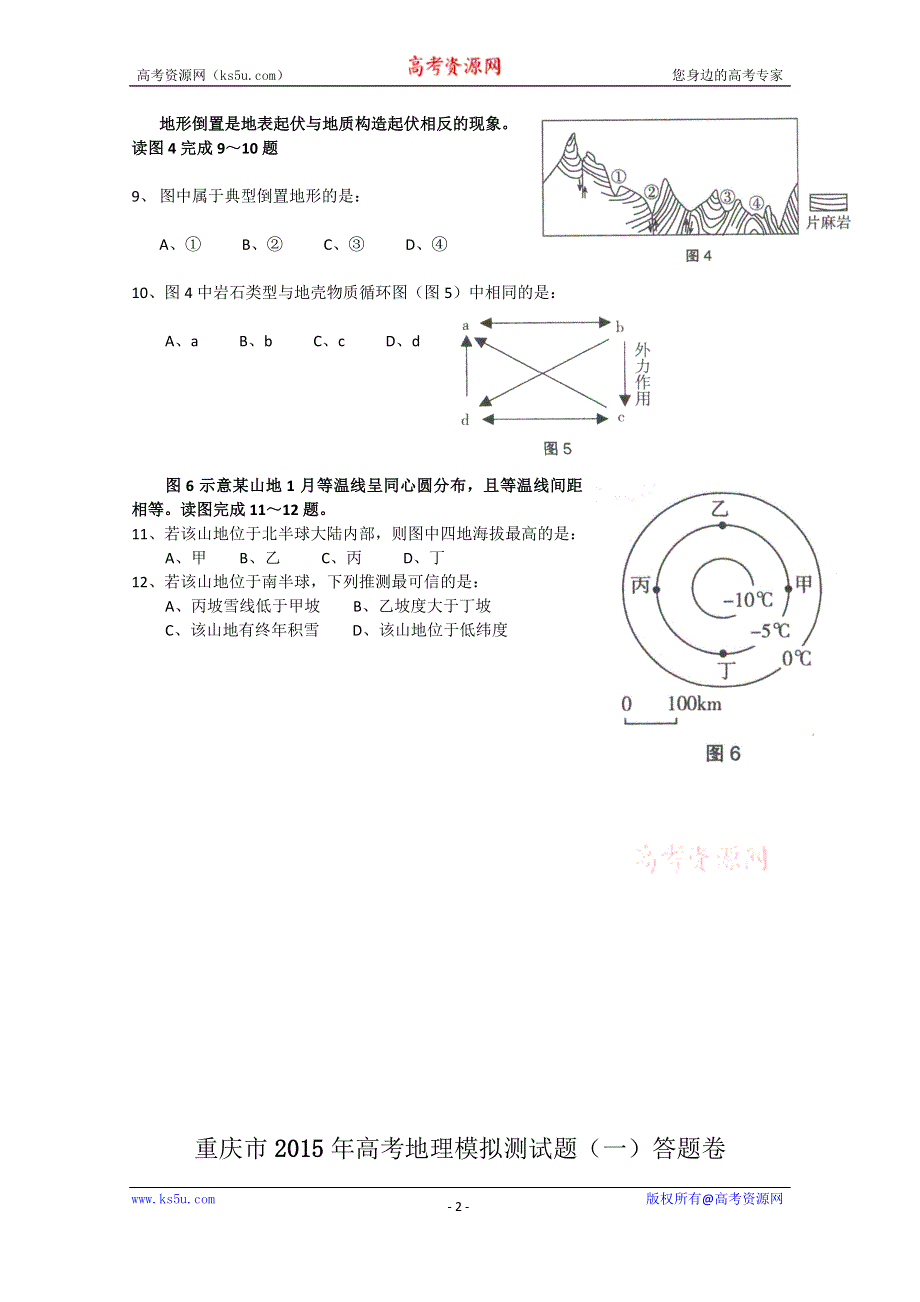 《名师命制》重庆市2015年高考地理模拟测试题（一） WORD版含答案.doc_第2页