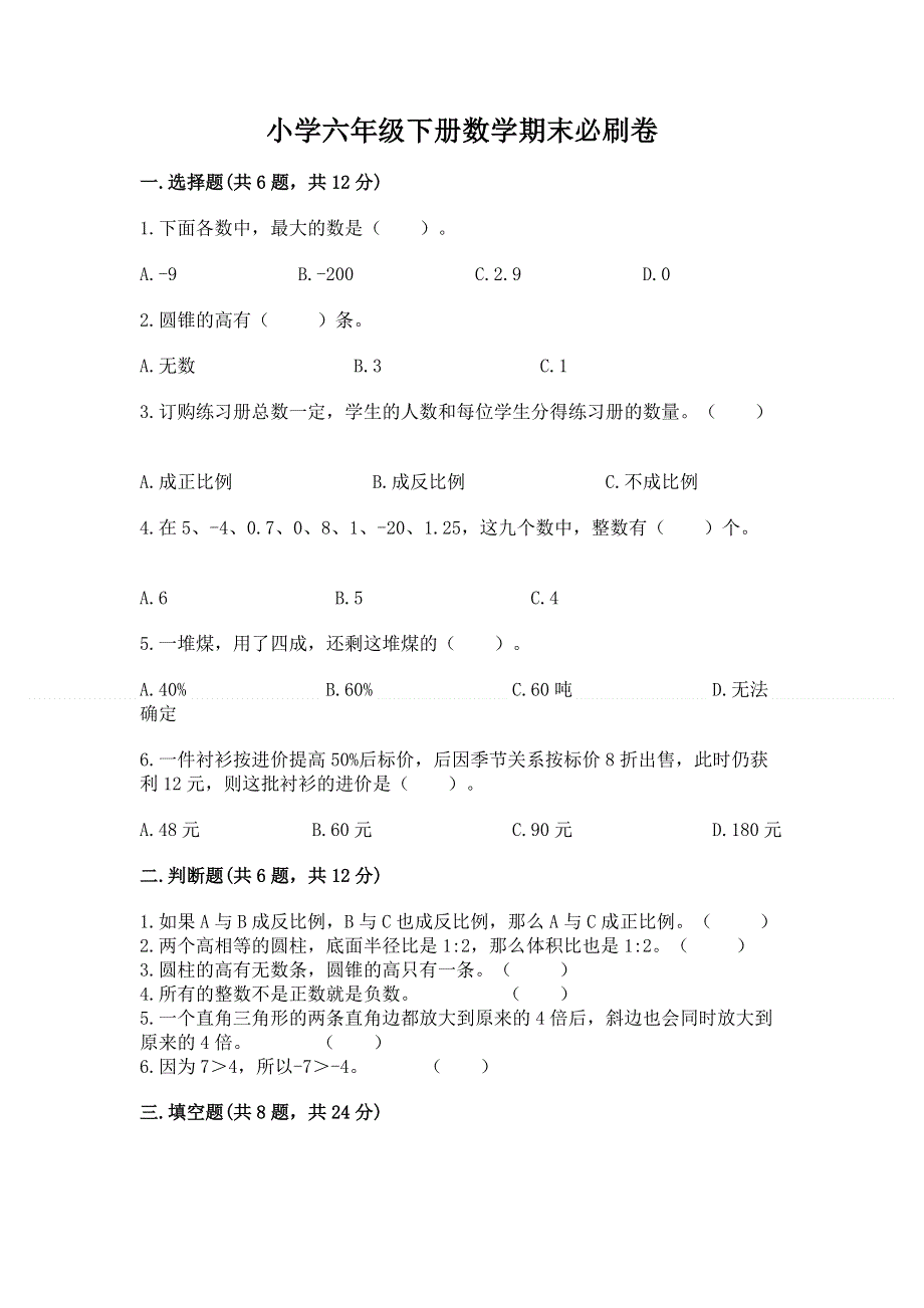 小学六年级下册数学期末必刷卷附答案（达标题）.docx_第1页