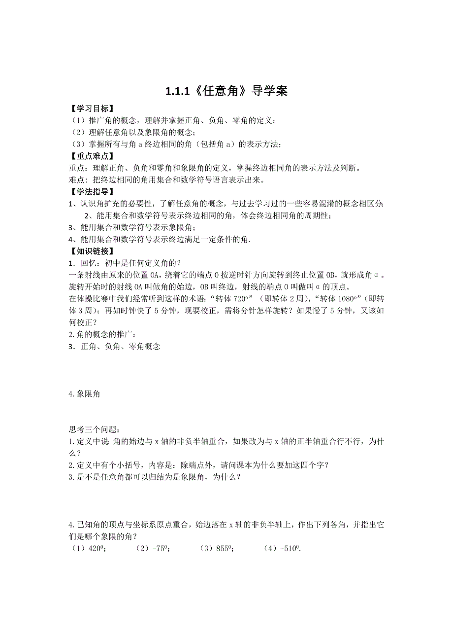 《名师堂》2015-2016学年高一数学人教A版必修四学案：1.1.1 任意角 WORD版含答案.doc_第1页