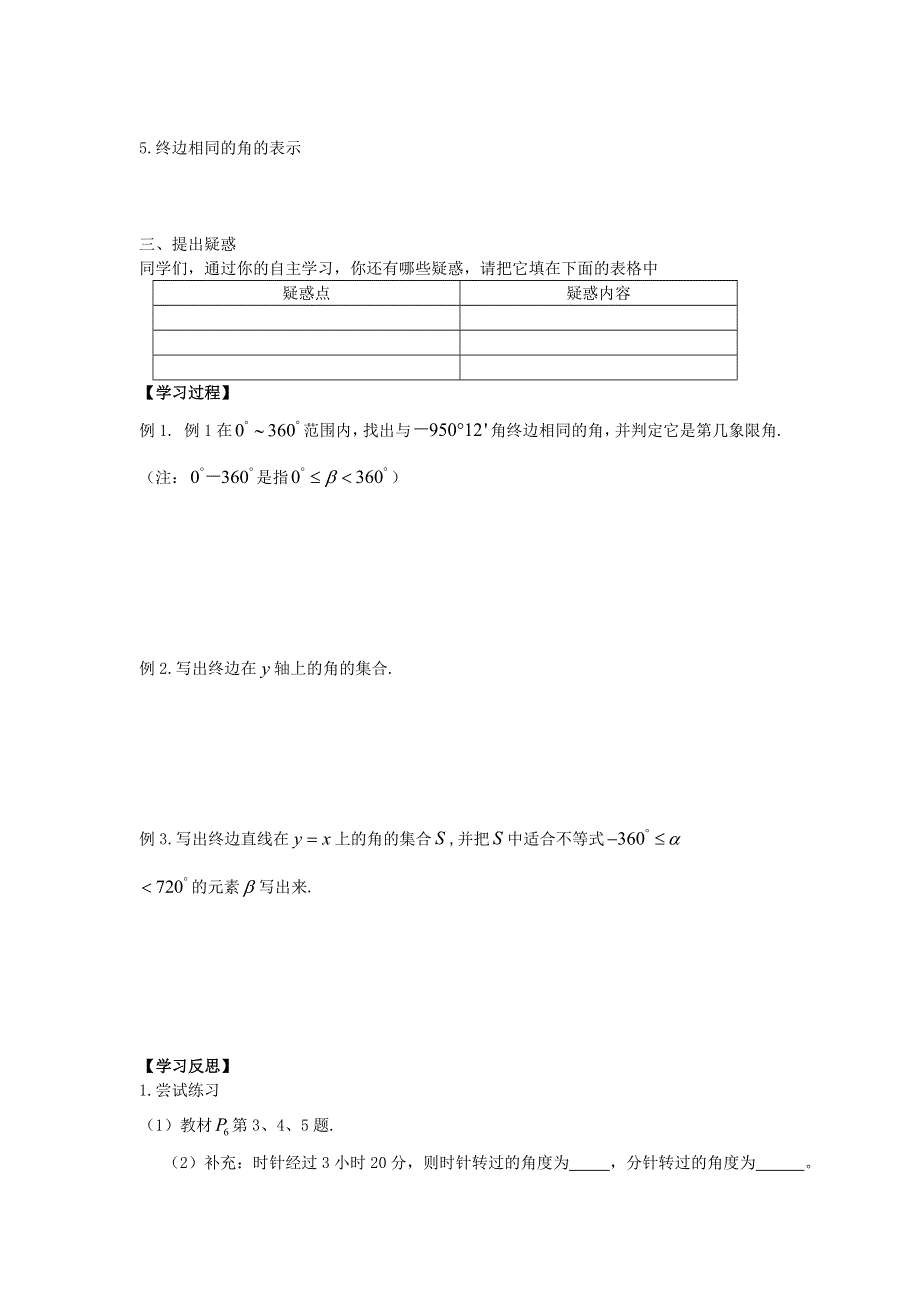 《名师堂》2015-2016学年高一数学人教A版必修四学案：1.1.1 任意角 WORD版含答案.doc_第2页