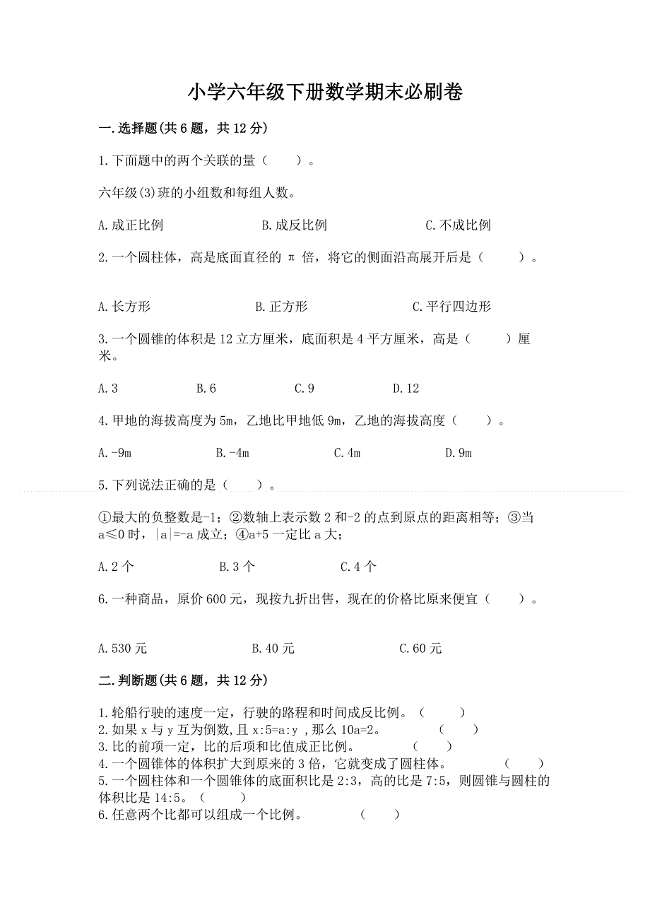 小学六年级下册数学期末必刷卷附答案（突破训练）.docx_第1页