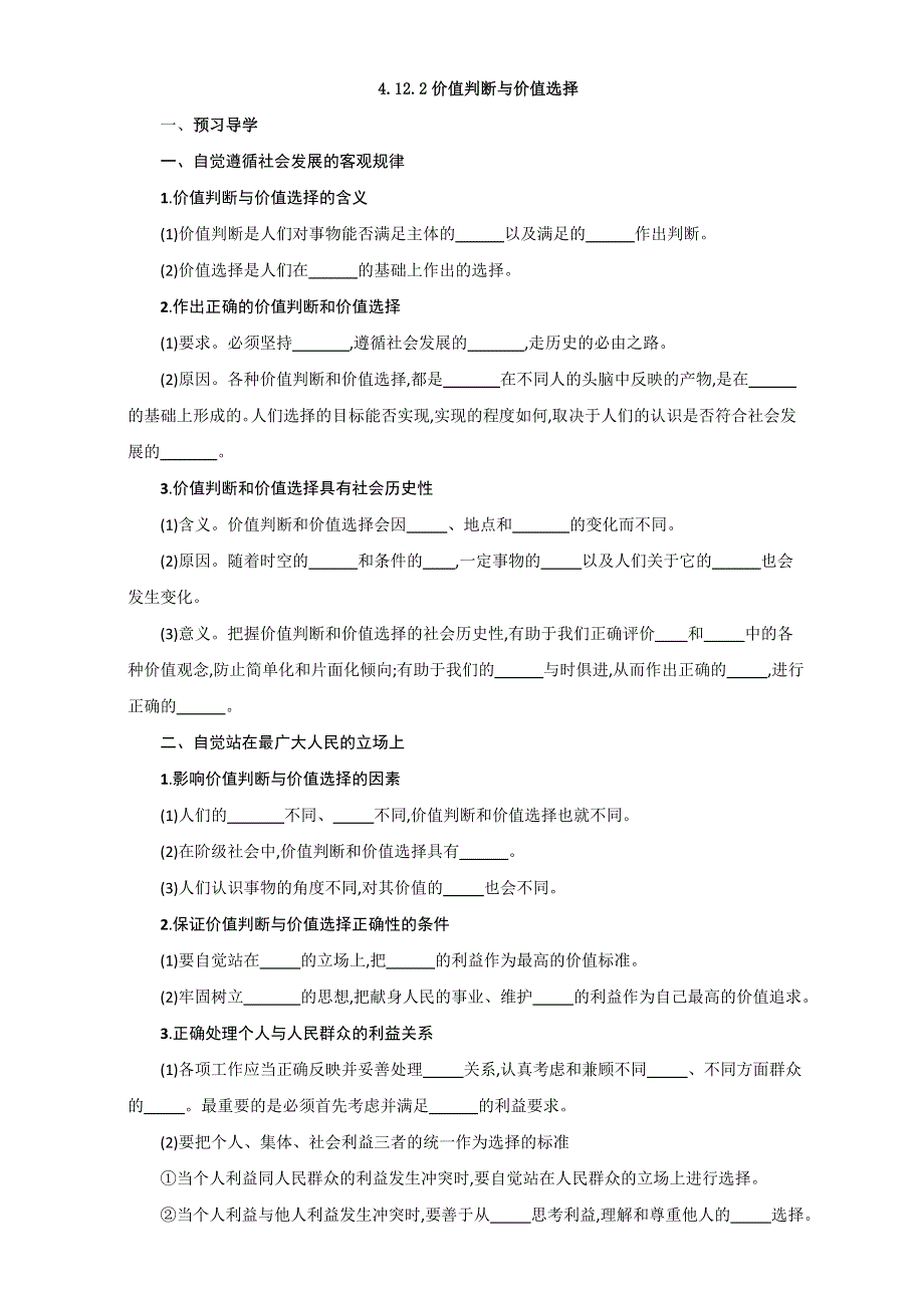 云南省潞西市芒市中学人教版高中政治必修四：4.12.2价值判断与价值选择 导学案 WORD版缺答案.doc_第1页