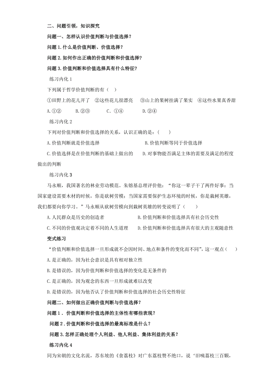 云南省潞西市芒市中学人教版高中政治必修四：4.12.2价值判断与价值选择 导学案 WORD版缺答案.doc_第2页