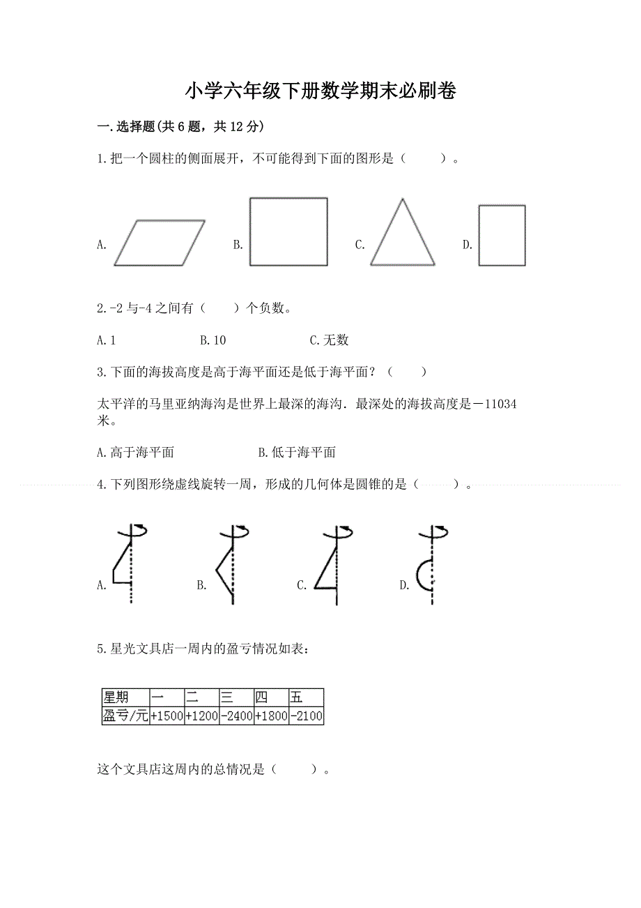 小学六年级下册数学期末必刷卷（各地真题）word版.docx_第1页