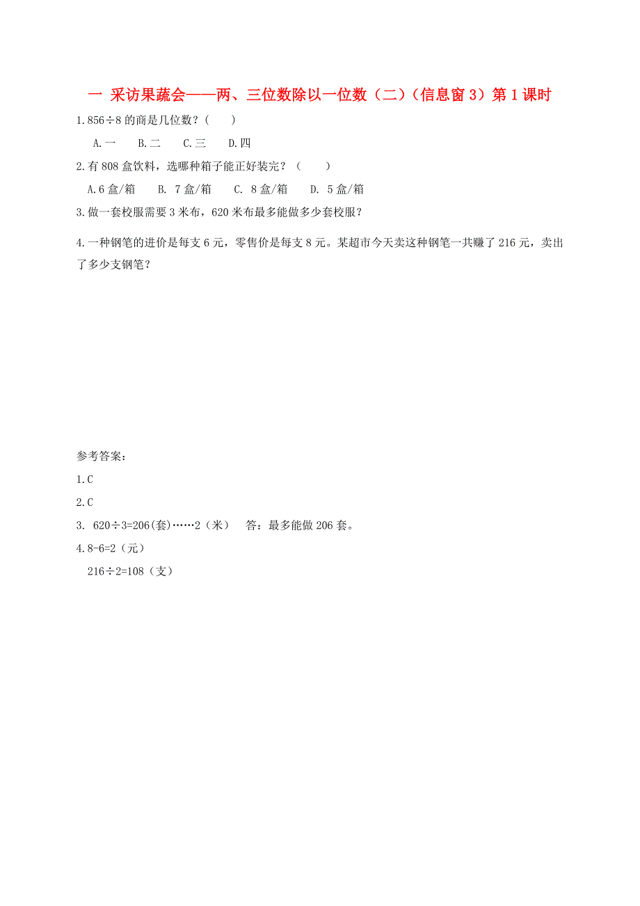 三年级数学下册 一 采访果蔬会——两、三位数除以一位数（二）（信息窗3）第1课时补充习题 青岛版六三制.doc_第1页