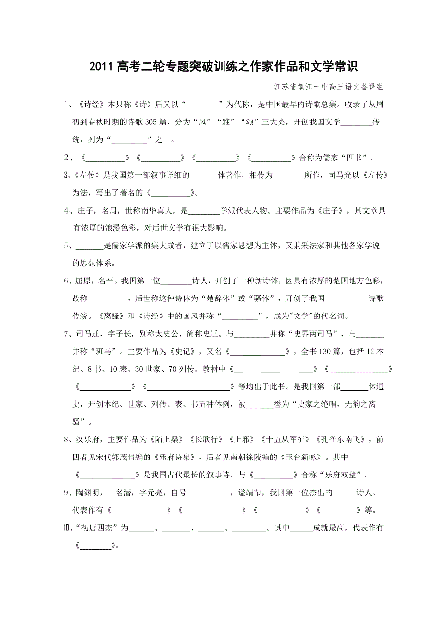 2011年江苏高考语文附加题文学常识.doc_第1页