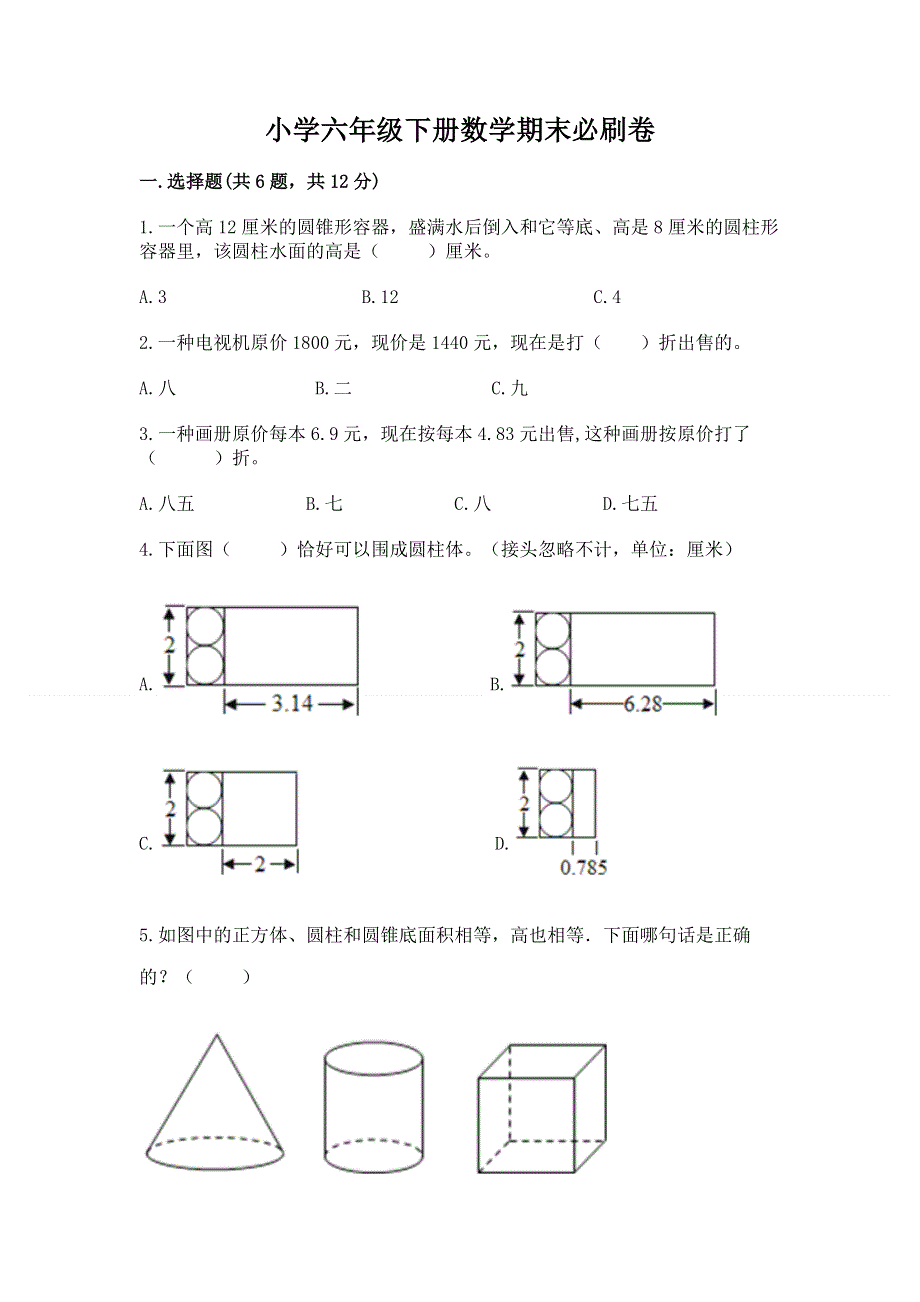 小学六年级下册数学期末必刷卷（全国通用）.docx_第1页