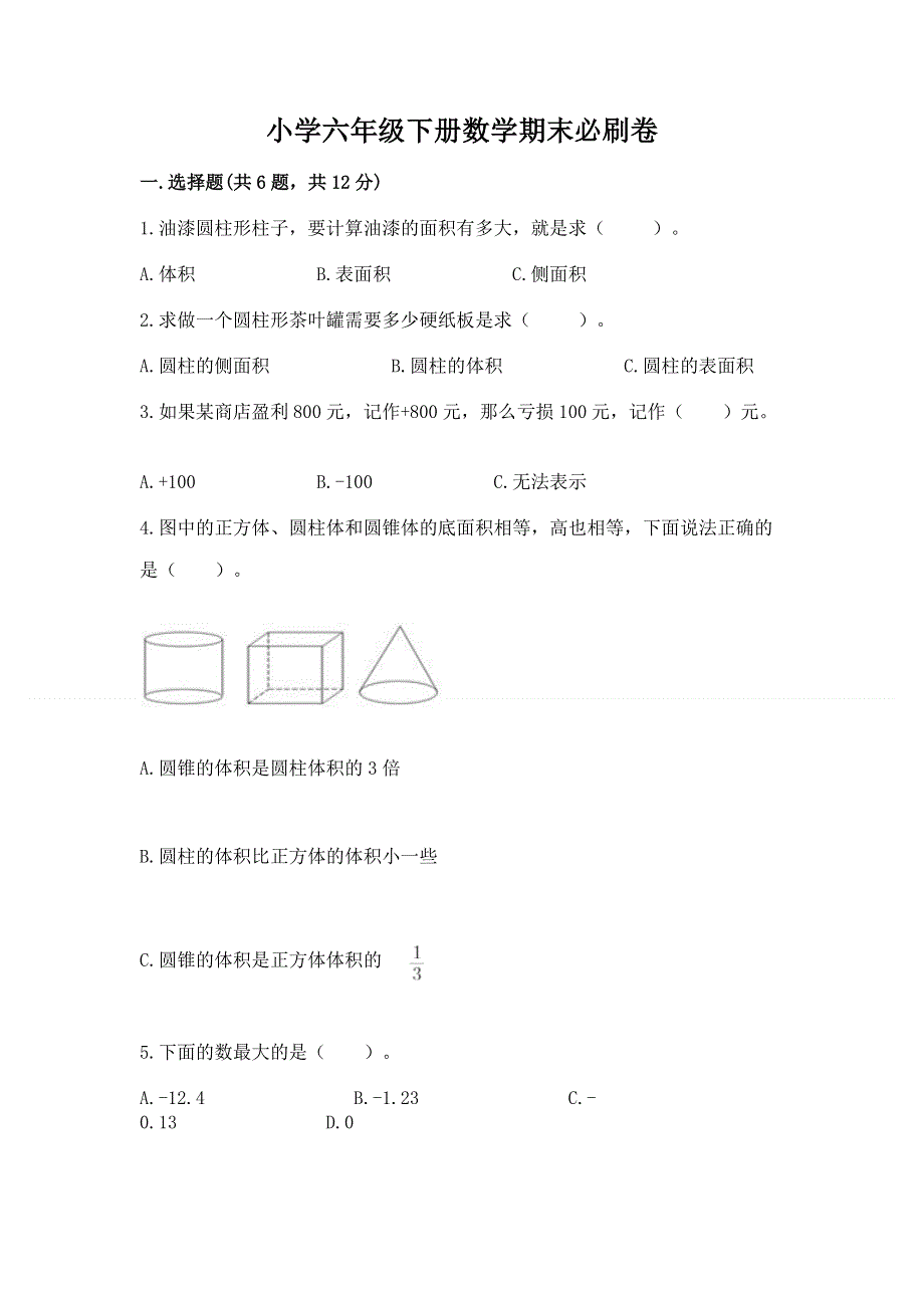 小学六年级下册数学期末必刷卷附答案（综合卷）.docx_第1页