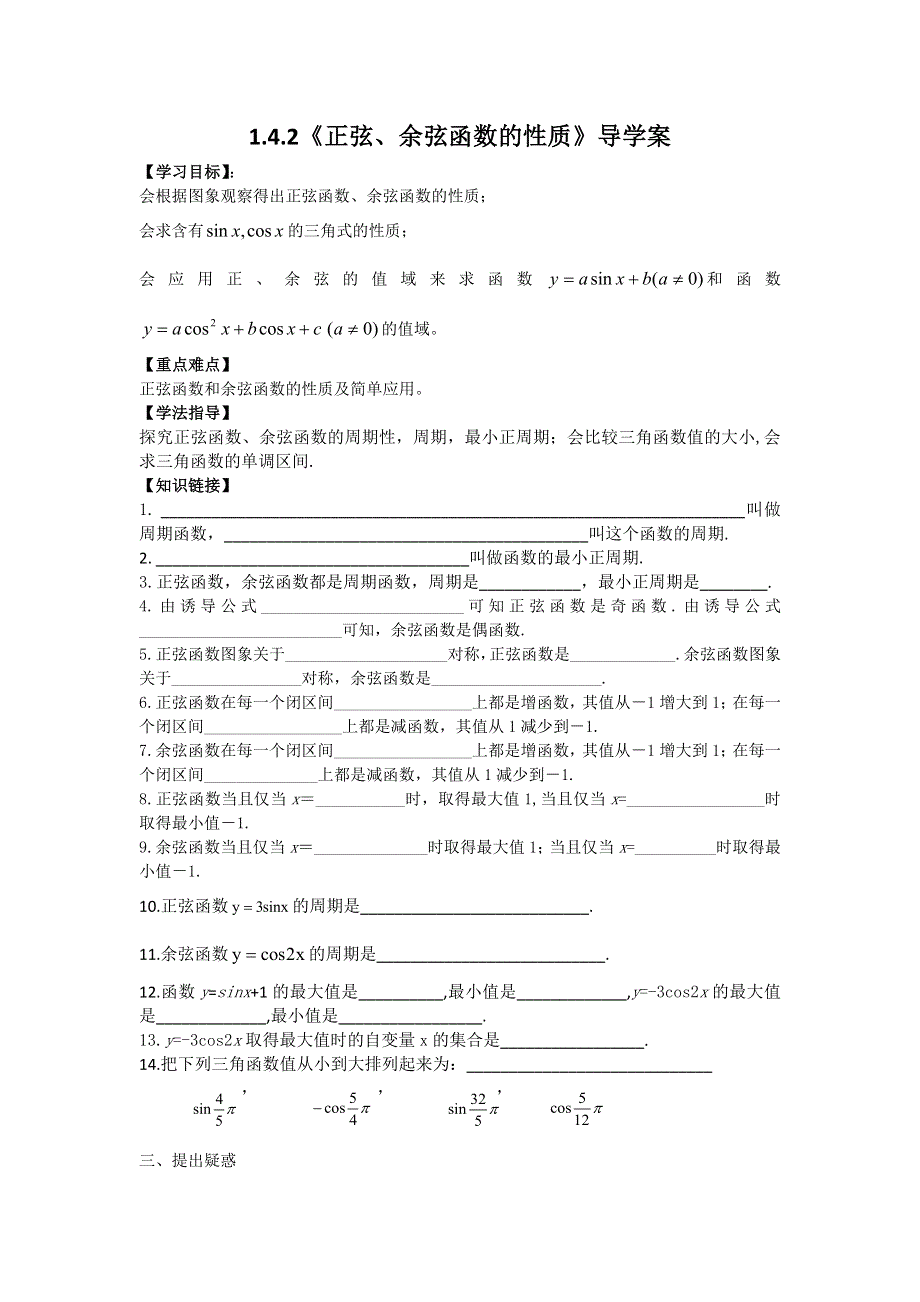 《名师堂》2015-2016学年高一数学人教A版必修四学案：1-4-2 正弦、余弦函数的性质（一） WORD版缺答案.doc_第1页