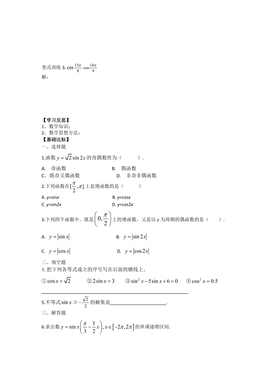 《名师堂》2015-2016学年高一数学人教A版必修四学案：1-4-2 正弦、余弦函数的性质（一） WORD版缺答案.doc_第3页