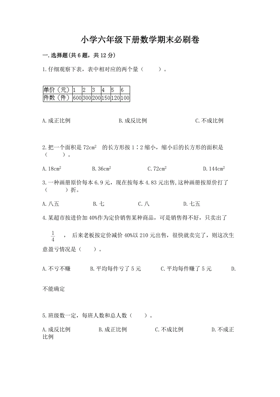 小学六年级下册数学期末必刷卷附答案（综合题）.docx_第1页