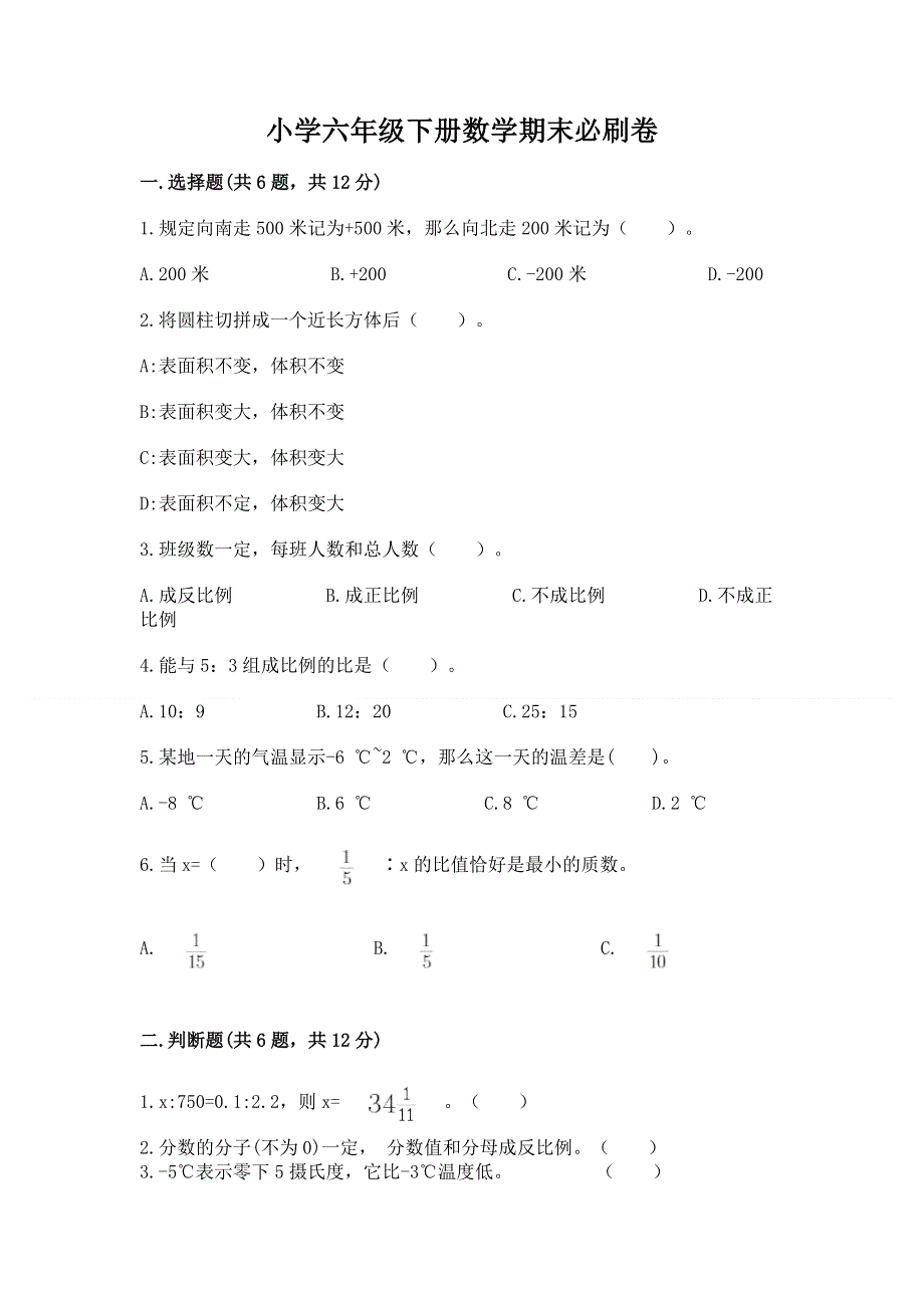 小学六年级下册数学期末必刷卷（各地真题）.docx_第1页