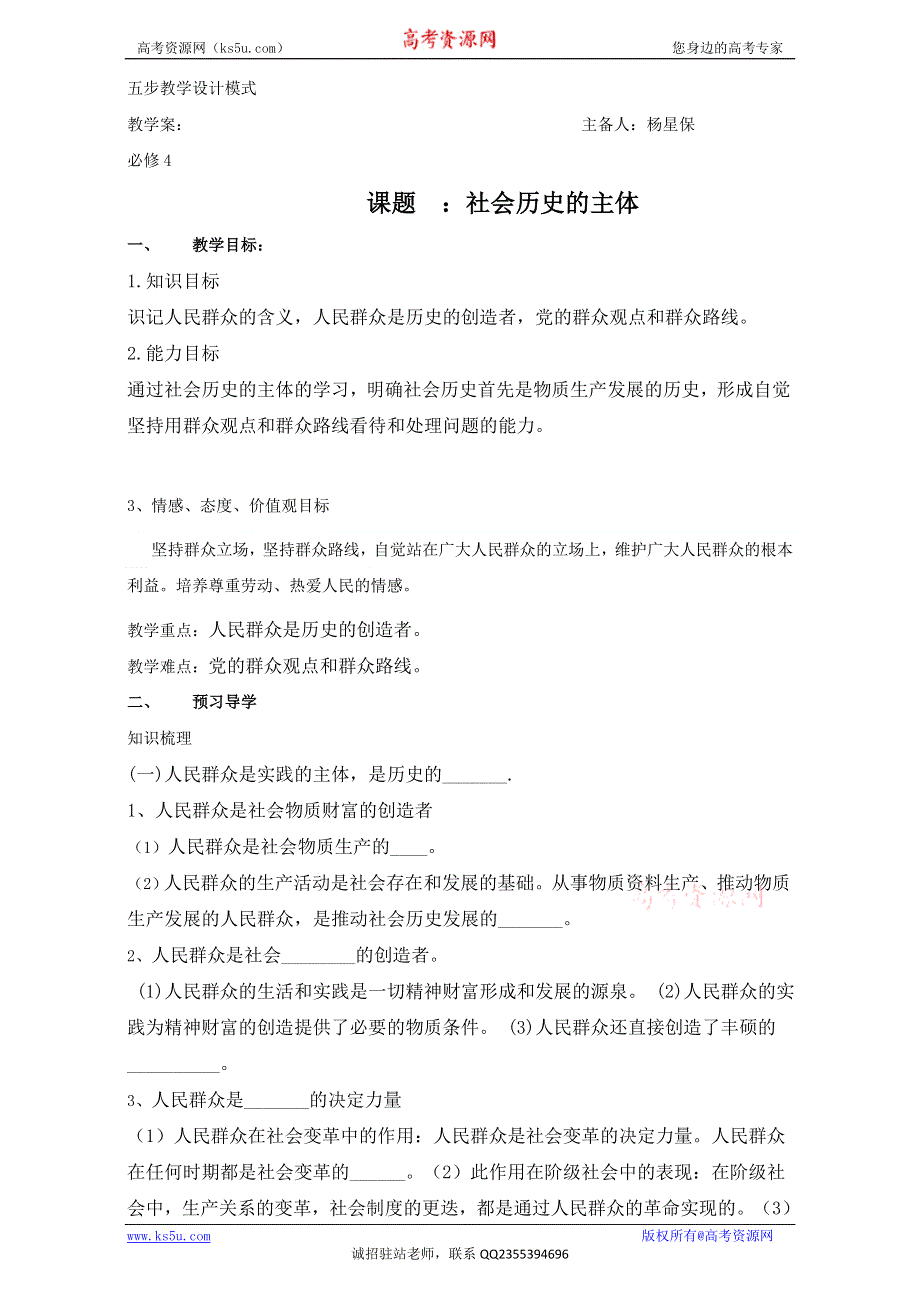 云南省潞西市芒市中学人教版高中政治必修四：4.11.2社会历史的主体 导学案 WORD版缺答案.doc_第1页