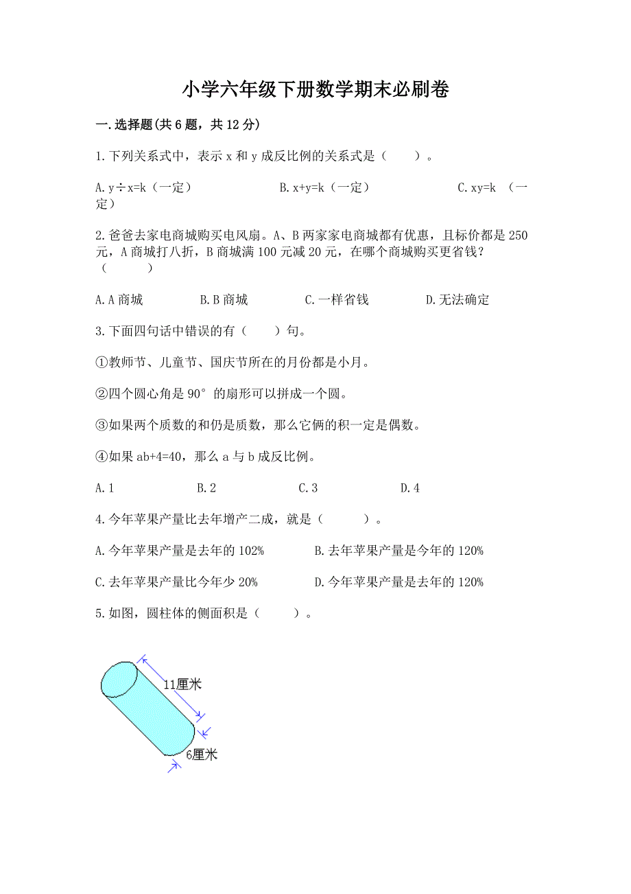 小学六年级下册数学期末必刷卷附精品答案.docx_第1页