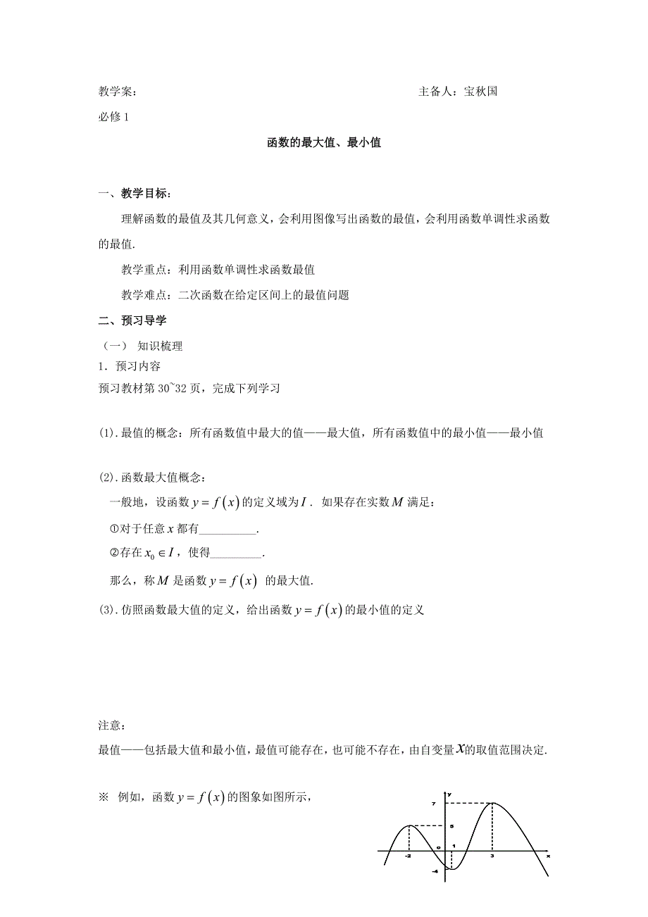 云南省潞西市芒市中学人教版高中数学必修一导学案：1.3.1（2）函数最值 .doc_第1页