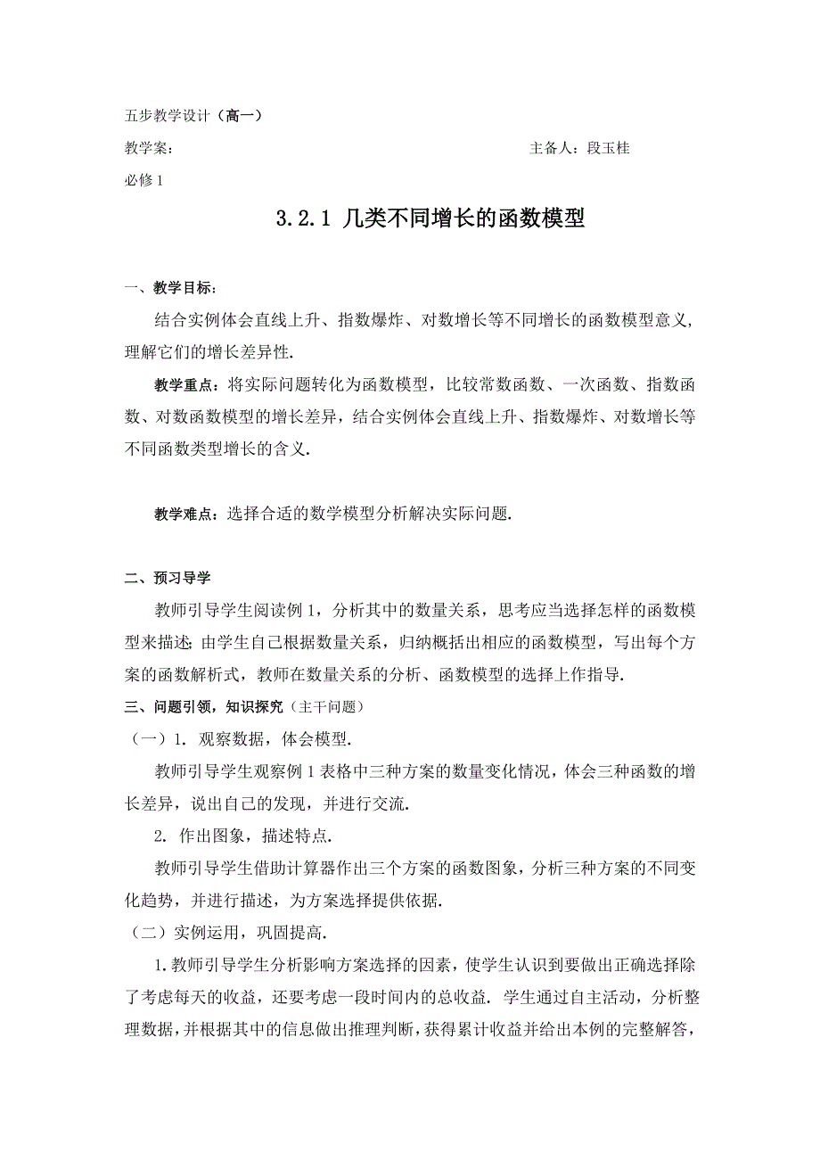 云南省潞西市芒市中学人教版高中数学必修一导学案：3.2.1几类不同增长的函数模型 .doc_第1页