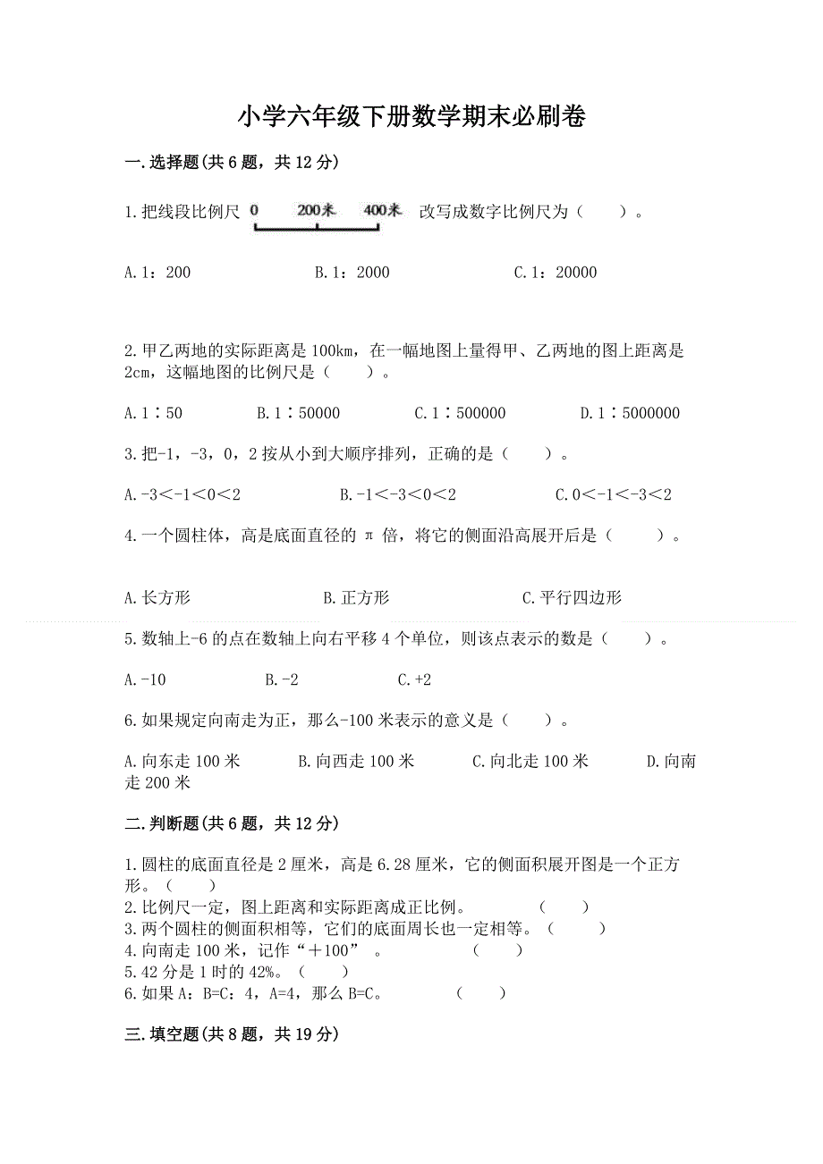 小学六年级下册数学期末必刷卷附答案（能力提升）.docx_第1页