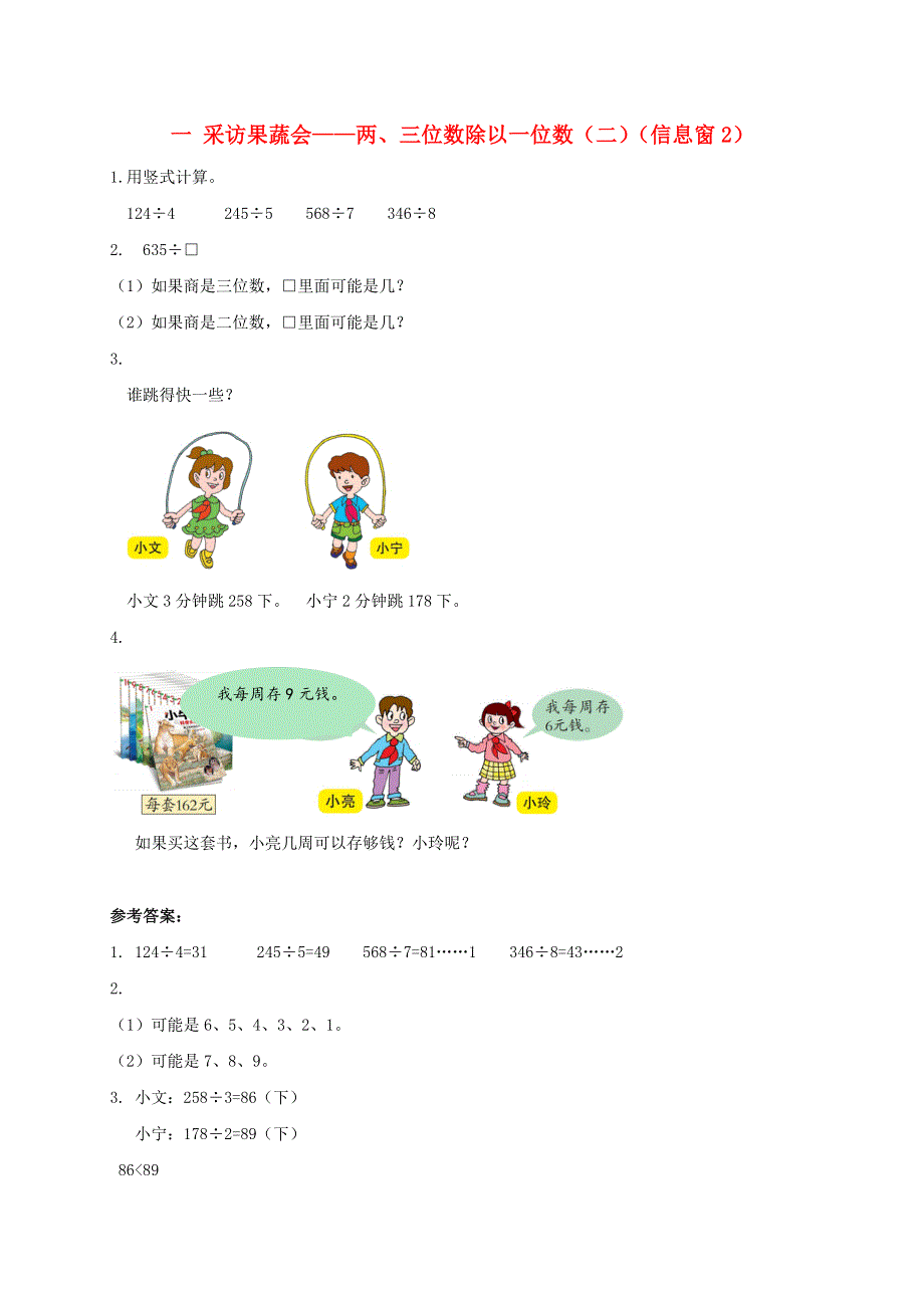 三年级数学下册 一 采访果蔬会——两、三位数除以一位数（二）（信息窗2）补充习题 青岛版六三制.doc_第1页