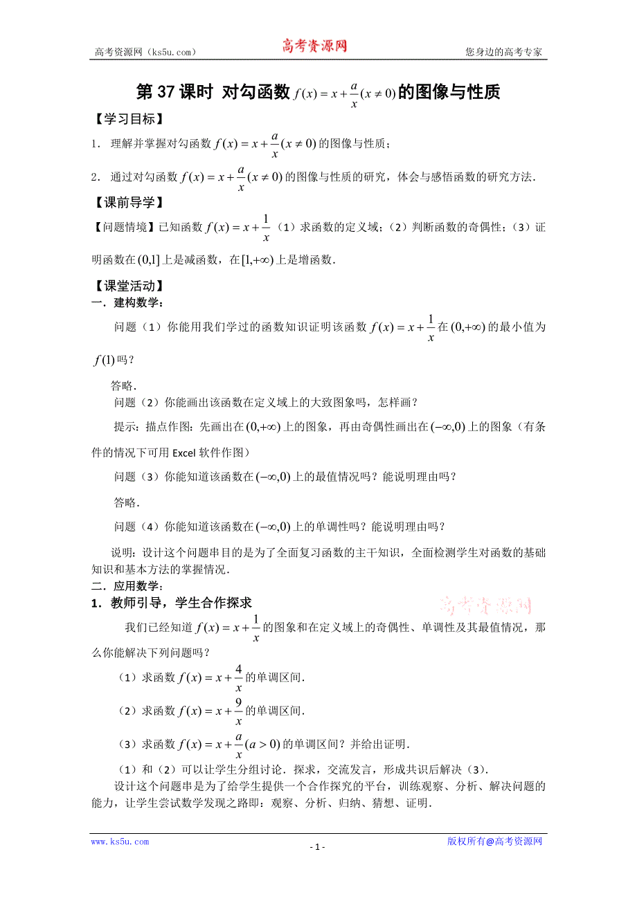 2011年江苏省高中数学学案：37《对勾函数的图像与性质》（苏教版必修1）.doc_第1页