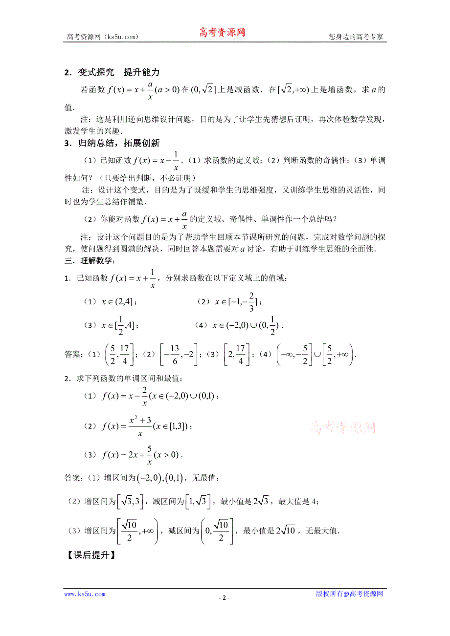 2011年江苏省高中数学学案：37《对勾函数的图像与性质》（苏教版必修1）.doc_第2页