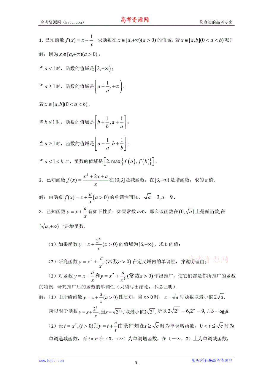 2011年江苏省高中数学学案：37《对勾函数的图像与性质》（苏教版必修1）.doc_第3页