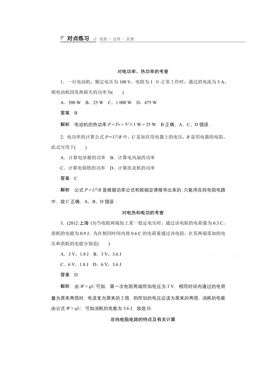 《创新设计》2014-2015学年高中物理鲁科版选修3-1 对点练习：3.3 第三章 恒定电流.doc_第1页