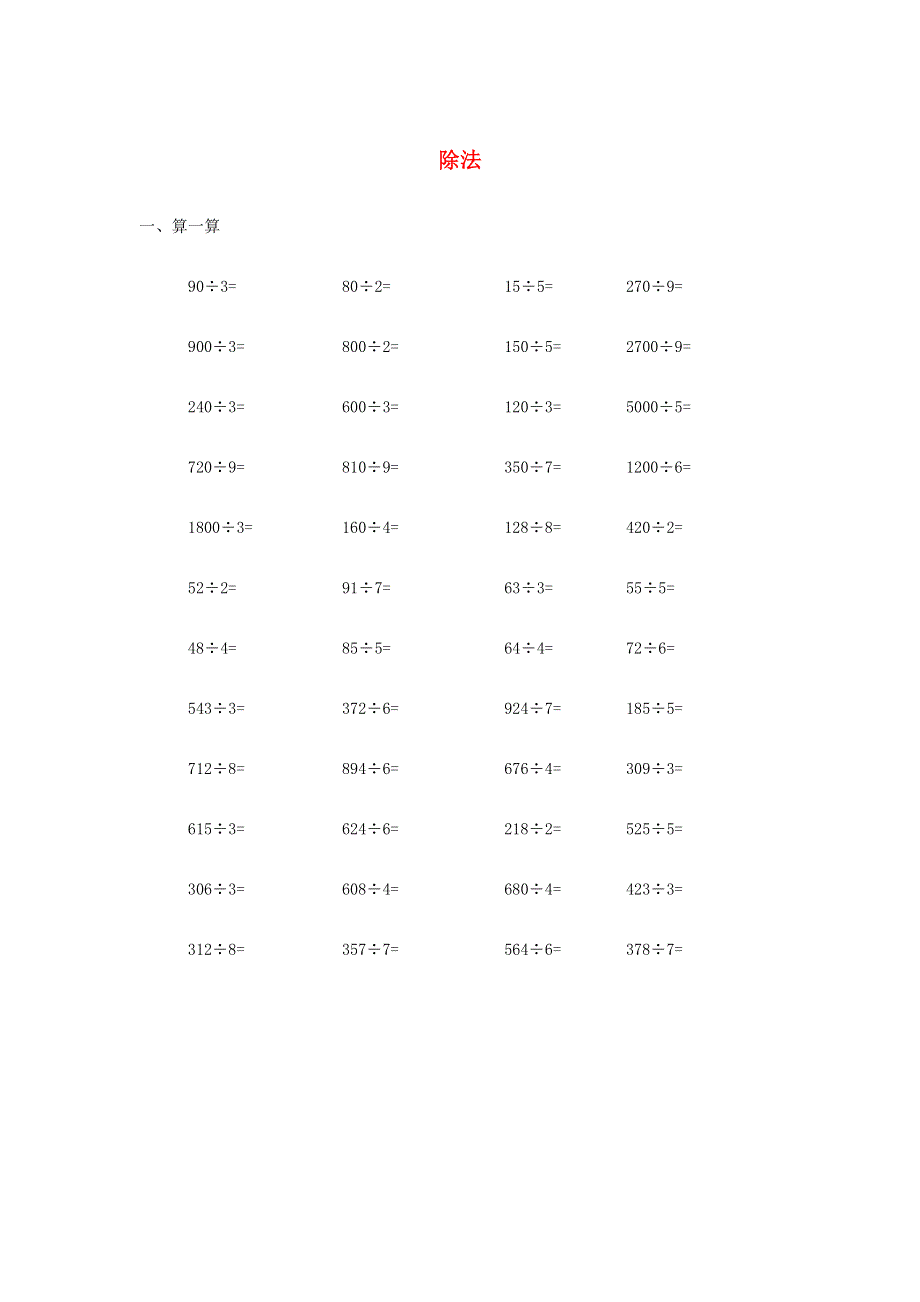 三年级数学下册 一 除法练习 北师大版.doc_第1页