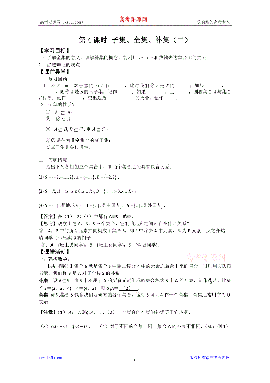 2011年江苏省高中数学学案：4《子集、全集、补集》（苏教版必修1）.doc_第1页