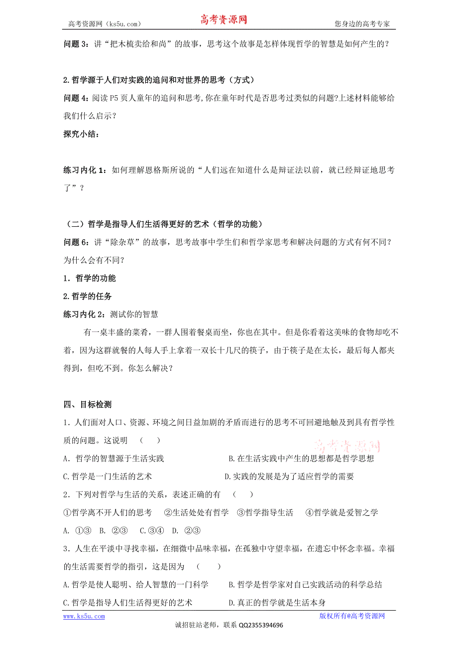 云南省潞西市芒市中学人教版高中政治必修四：1.1.1生活处处有哲学 教学设计 .doc_第2页