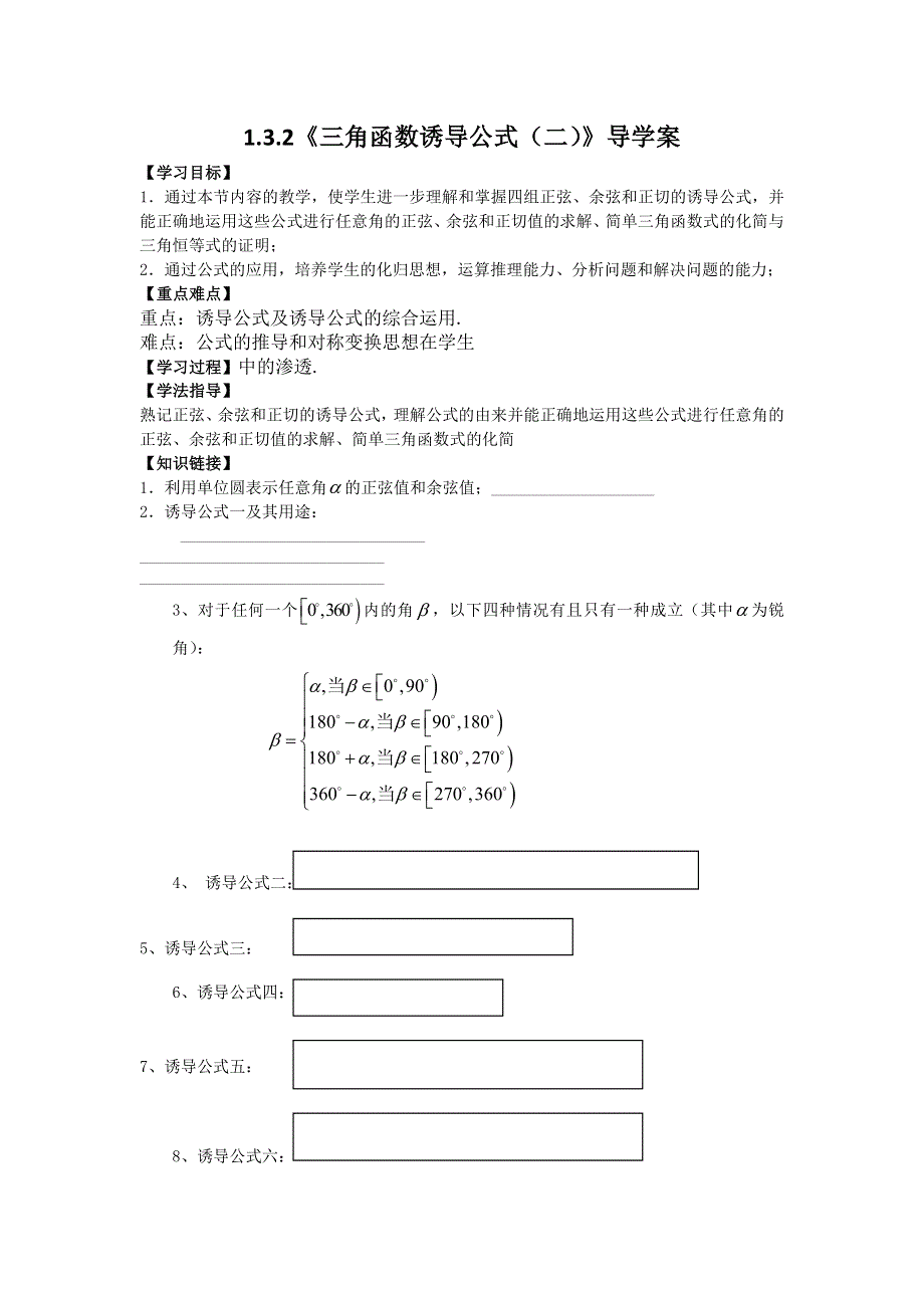 《名师堂》2015-2016学年高一数学人教A版必修四学案：1.3.2 三角函数的诱导公式（二） WORD版含答案.doc_第1页