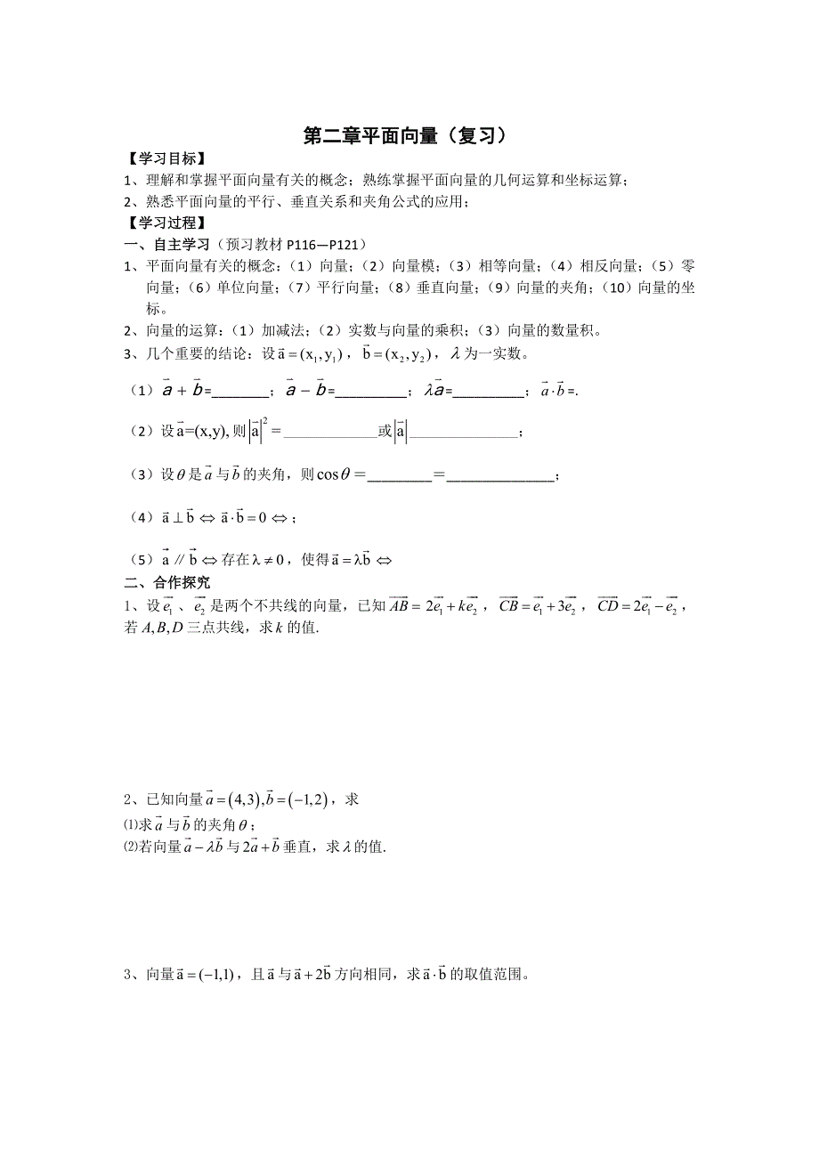 《名师堂》2015-2016学年高一数学人教A版必修四学案：第二章 平面向量 WORD版缺答案.doc_第1页