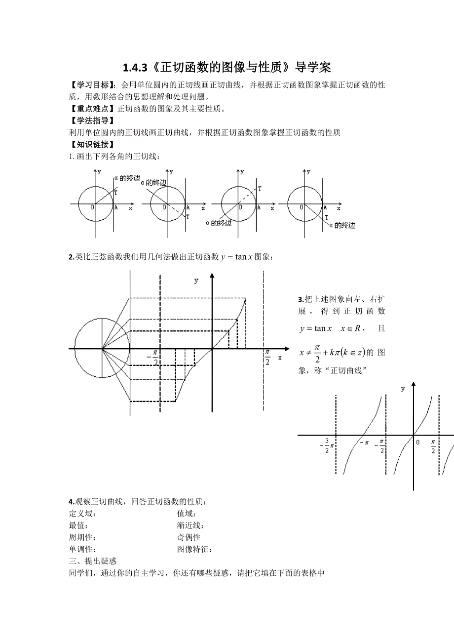 《名师堂》2015-2016学年高一数学人教A版必修四学案：1-4-3 正切函数的性质与图象 WORD版缺答案.doc_第1页