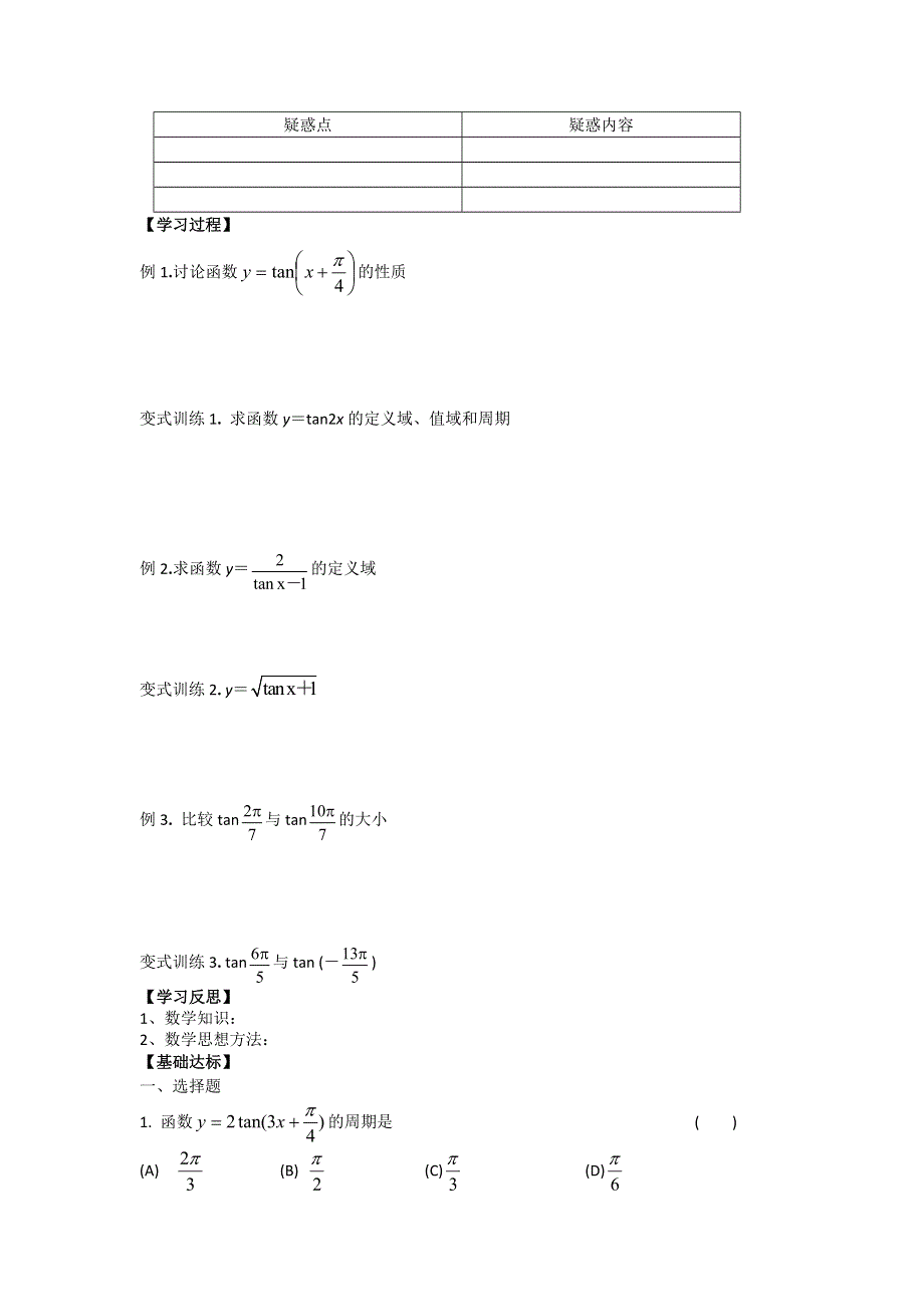 《名师堂》2015-2016学年高一数学人教A版必修四学案：1-4-3 正切函数的性质与图象 WORD版缺答案.doc_第2页