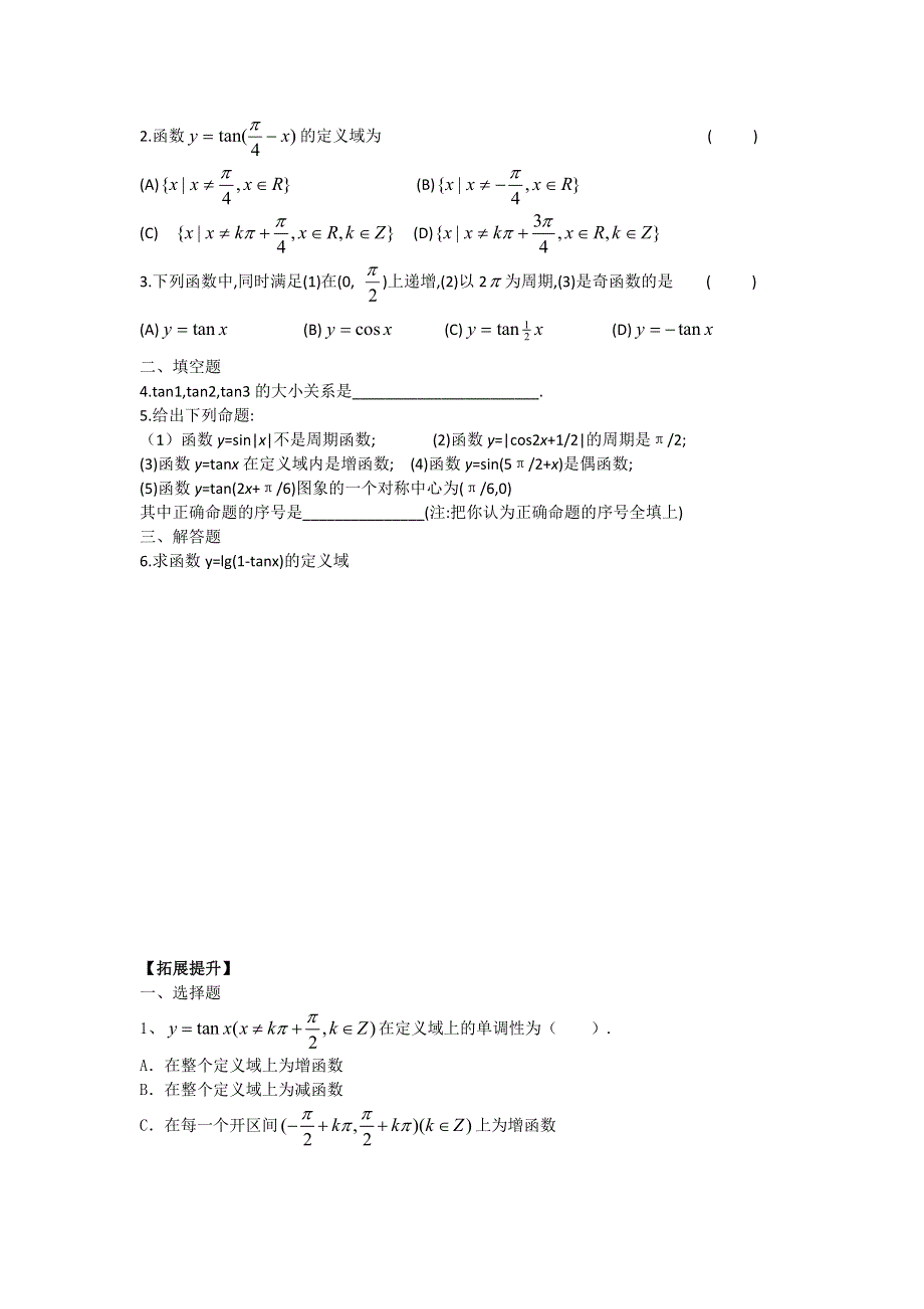 《名师堂》2015-2016学年高一数学人教A版必修四学案：1-4-3 正切函数的性质与图象 WORD版缺答案.doc_第3页