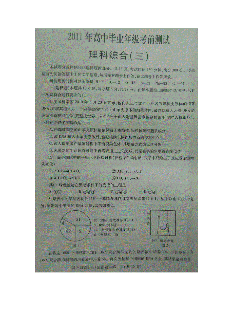 2011年河南省高中毕业班高考考前冲刺卷（三）（理综）扫描版.doc_第1页