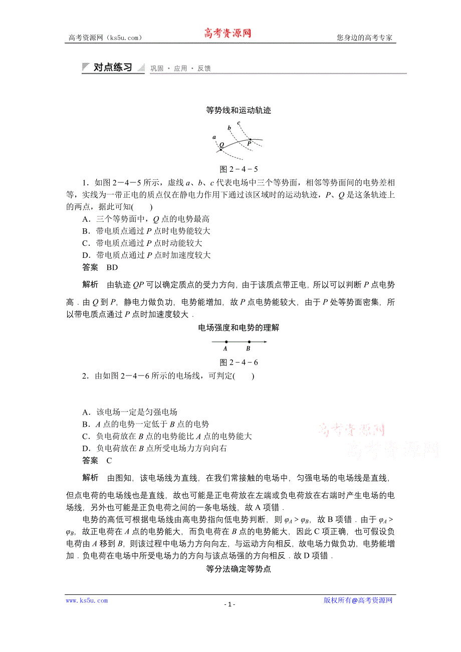 《创新设计》2014-2015学年高中物理鲁科版选修3-1 对点练习：2.4 第二章 电势能与电势差.doc_第1页