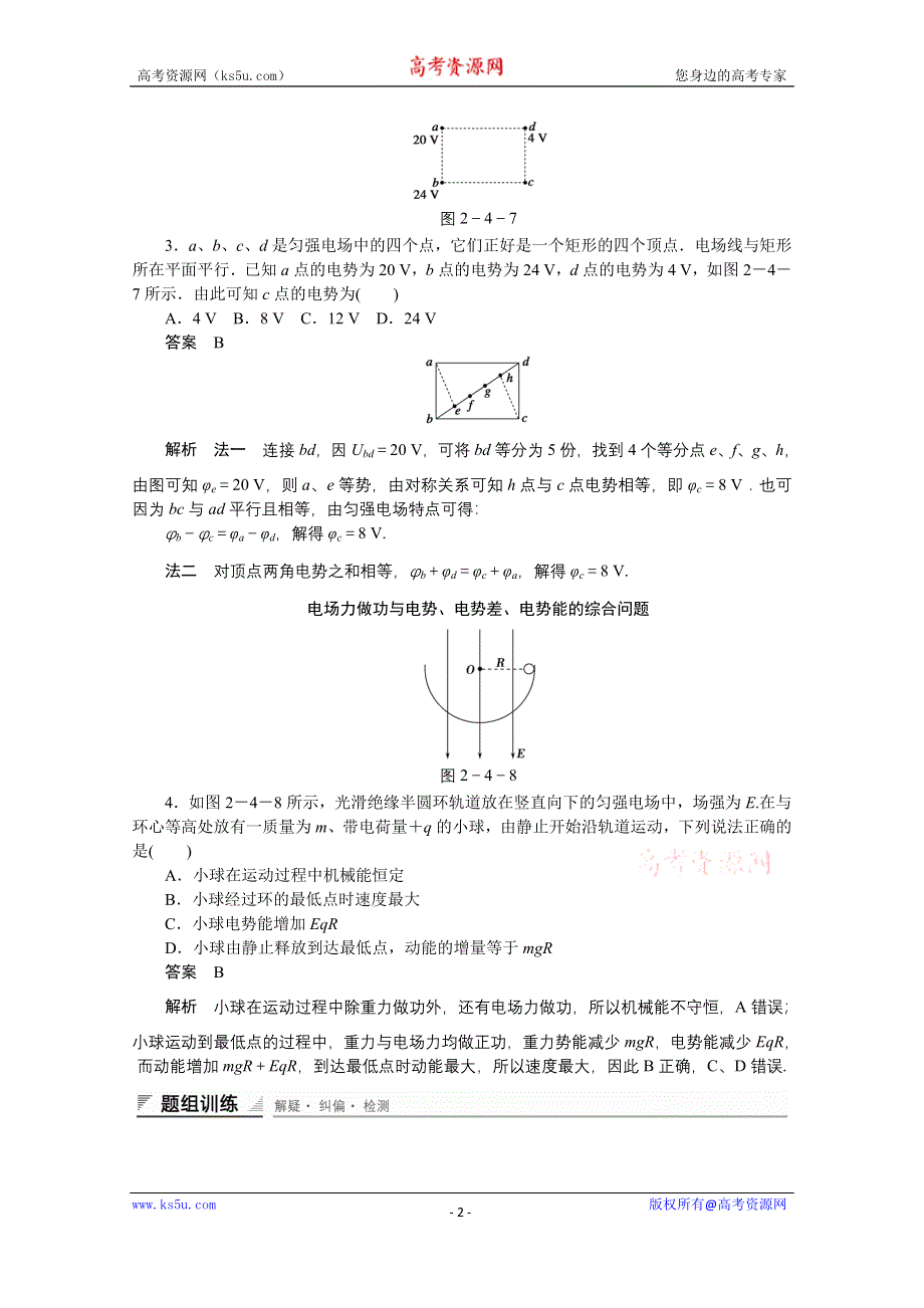 《创新设计》2014-2015学年高中物理鲁科版选修3-1 对点练习：2.4 第二章 电势能与电势差.doc_第2页