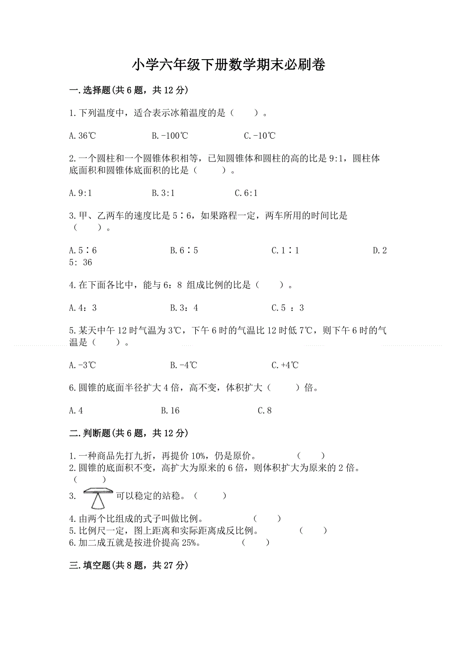 小学六年级下册数学期末必刷卷（全优）word版.docx_第1页