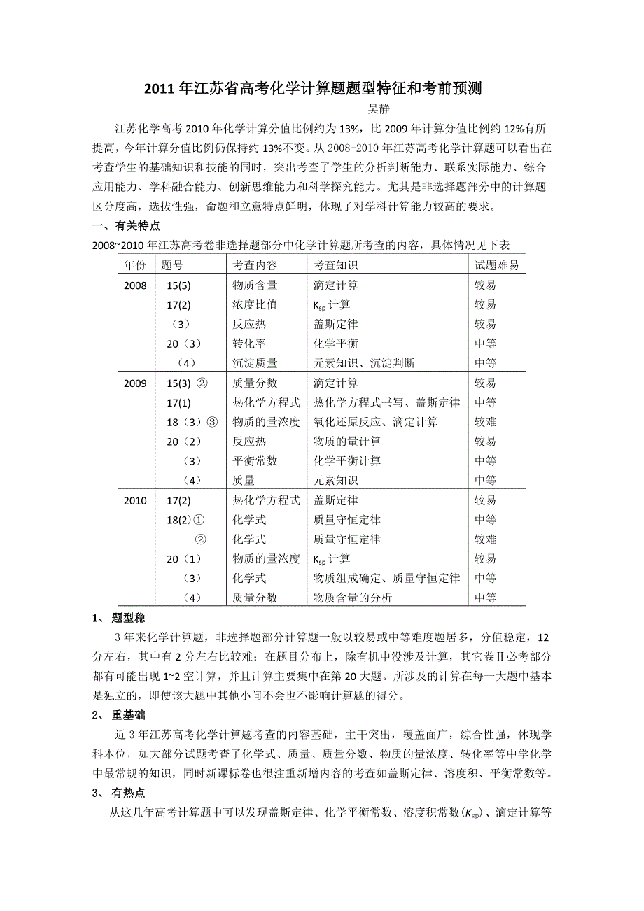 2011年江苏省高考化学计算题题型特征与考前预测.doc_第1页