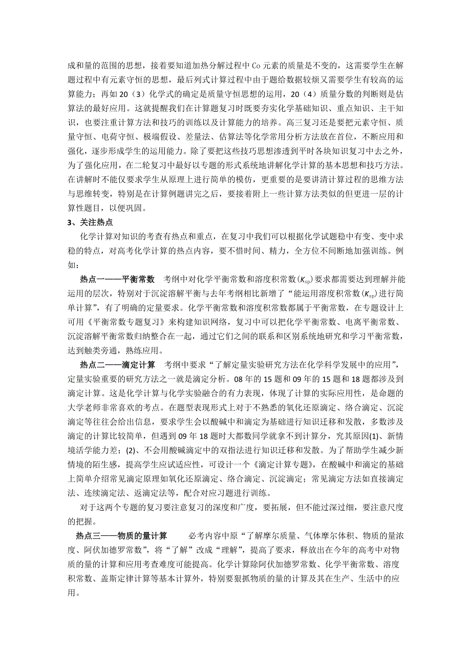 2011年江苏省高考化学计算题题型特征与考前预测.doc_第3页