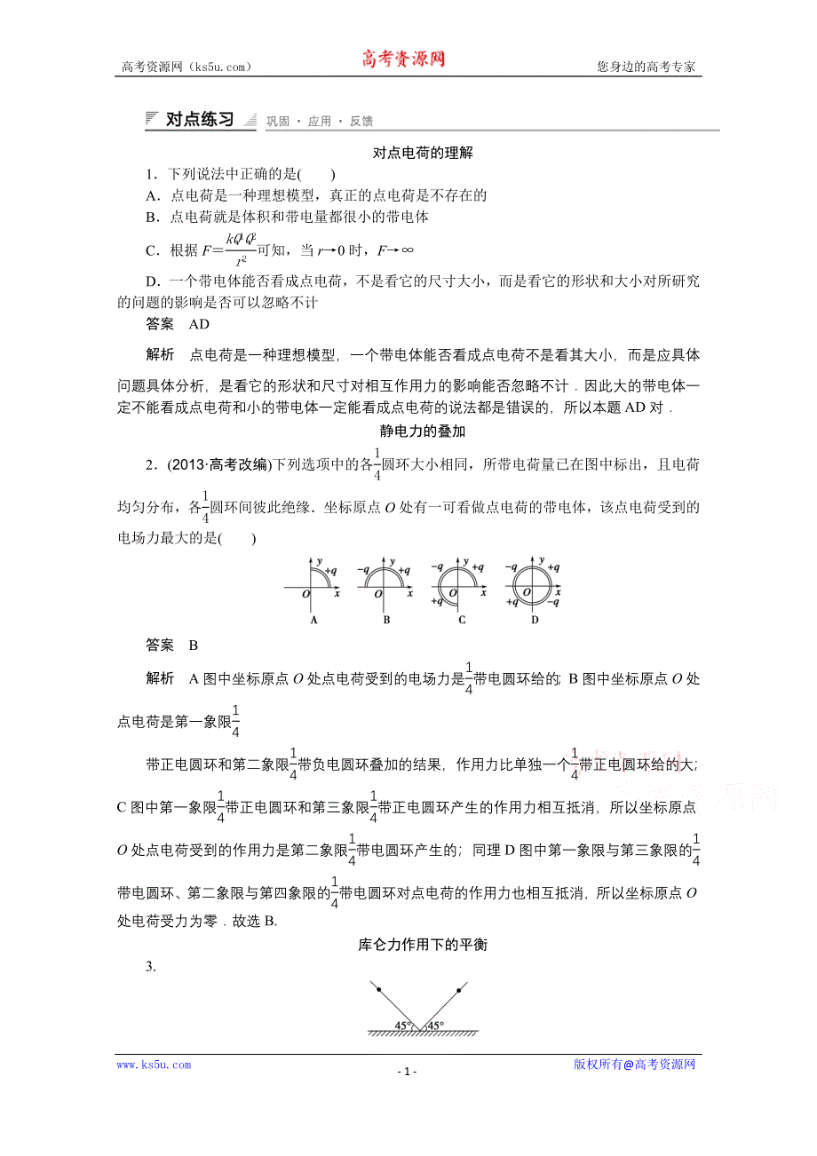 《创新设计》2014-2015学年高中物理鲁科版选修3-1 对点练习：1.2 第一章 静电场.doc_第1页