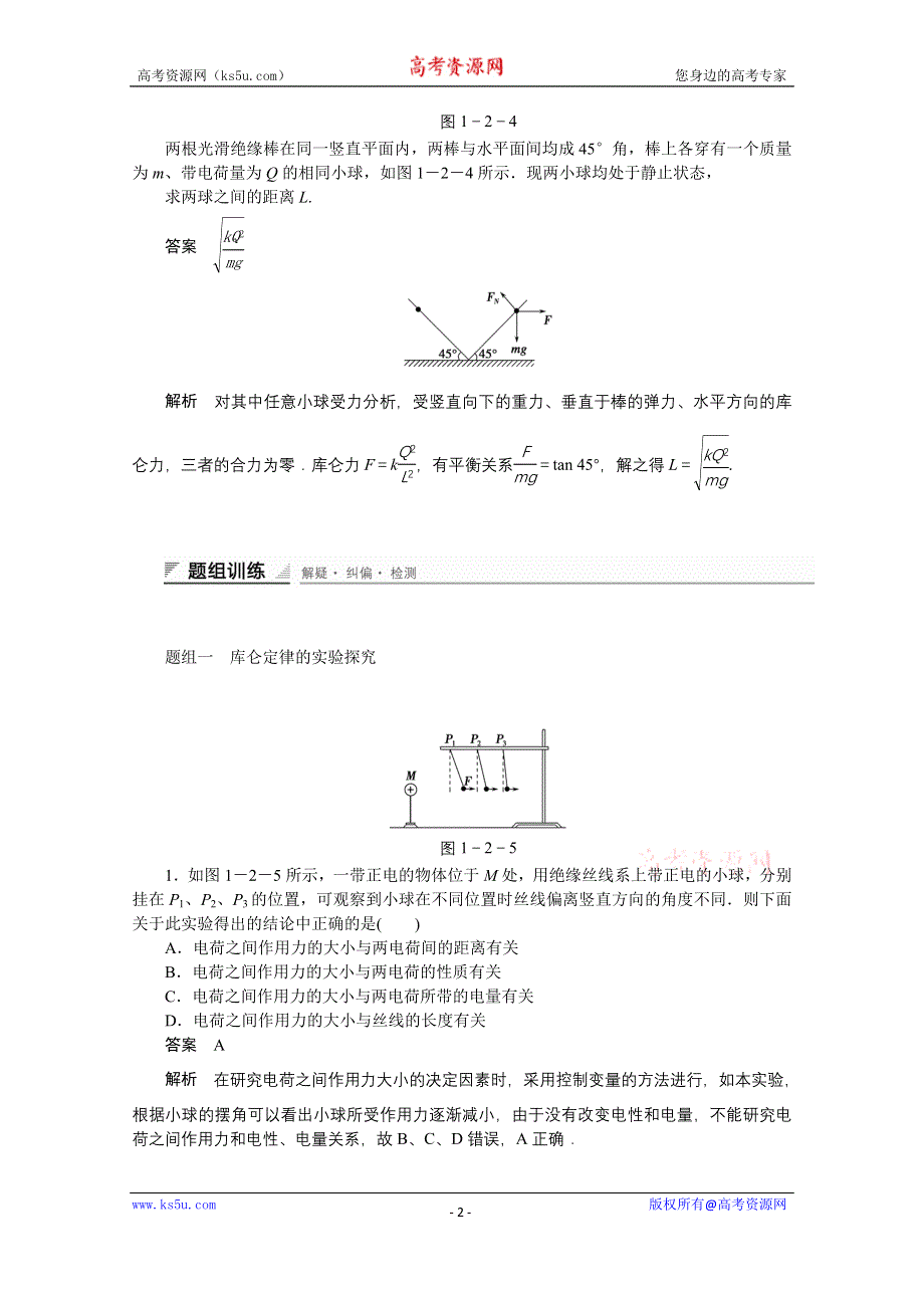 《创新设计》2014-2015学年高中物理鲁科版选修3-1 对点练习：1.2 第一章 静电场.doc_第2页