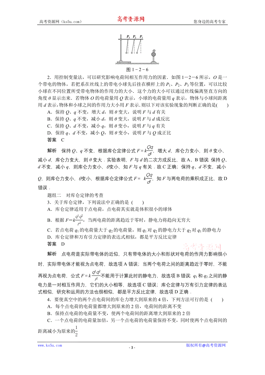 《创新设计》2014-2015学年高中物理鲁科版选修3-1 对点练习：1.2 第一章 静电场.doc_第3页