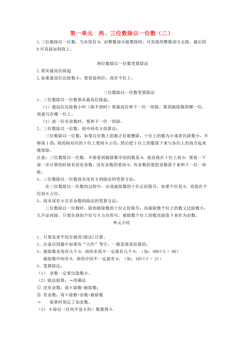 三年级数学下册 一 采访果蔬会——两、三位数除以一位数（二）知识总结 青岛版六三制.doc_第1页