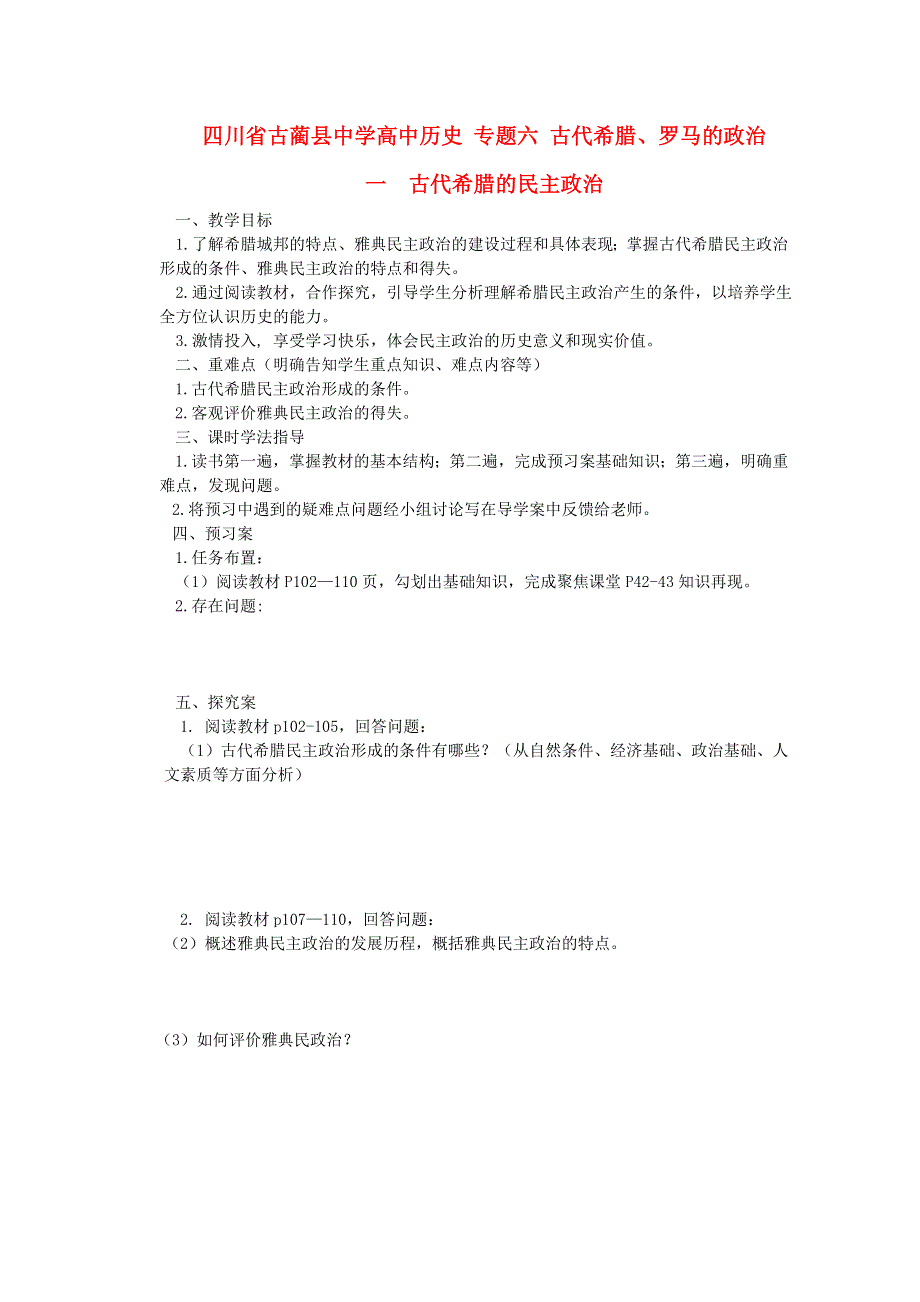 四川省古蔺县中学高中历史学案： 专题六 古代希腊的民主政治 （人民版必修1）.doc_第1页