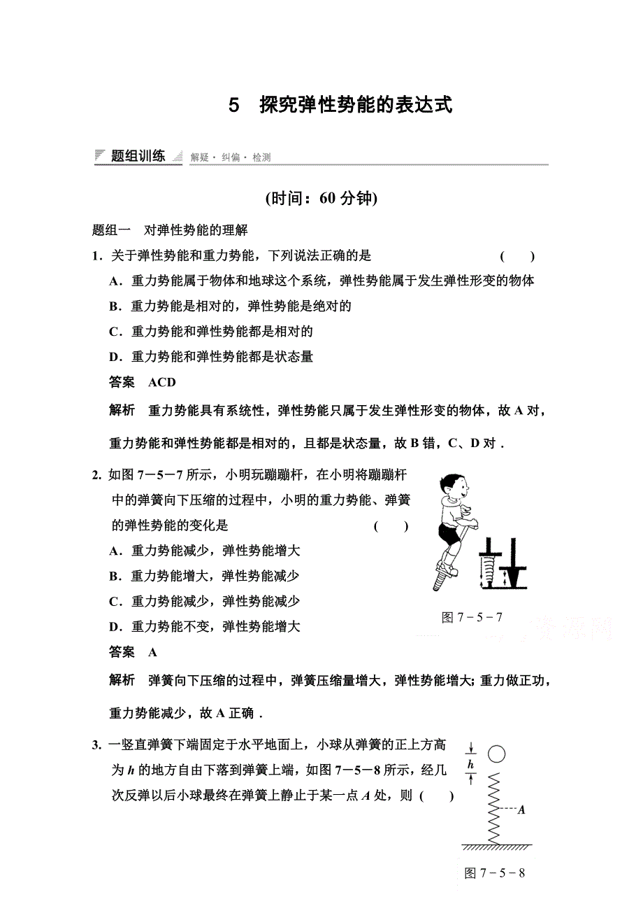 《创新设计》2014-2015学年高中物理题组训练：7.5 探究弹性势能的表达式（人教版必修2）.doc_第1页